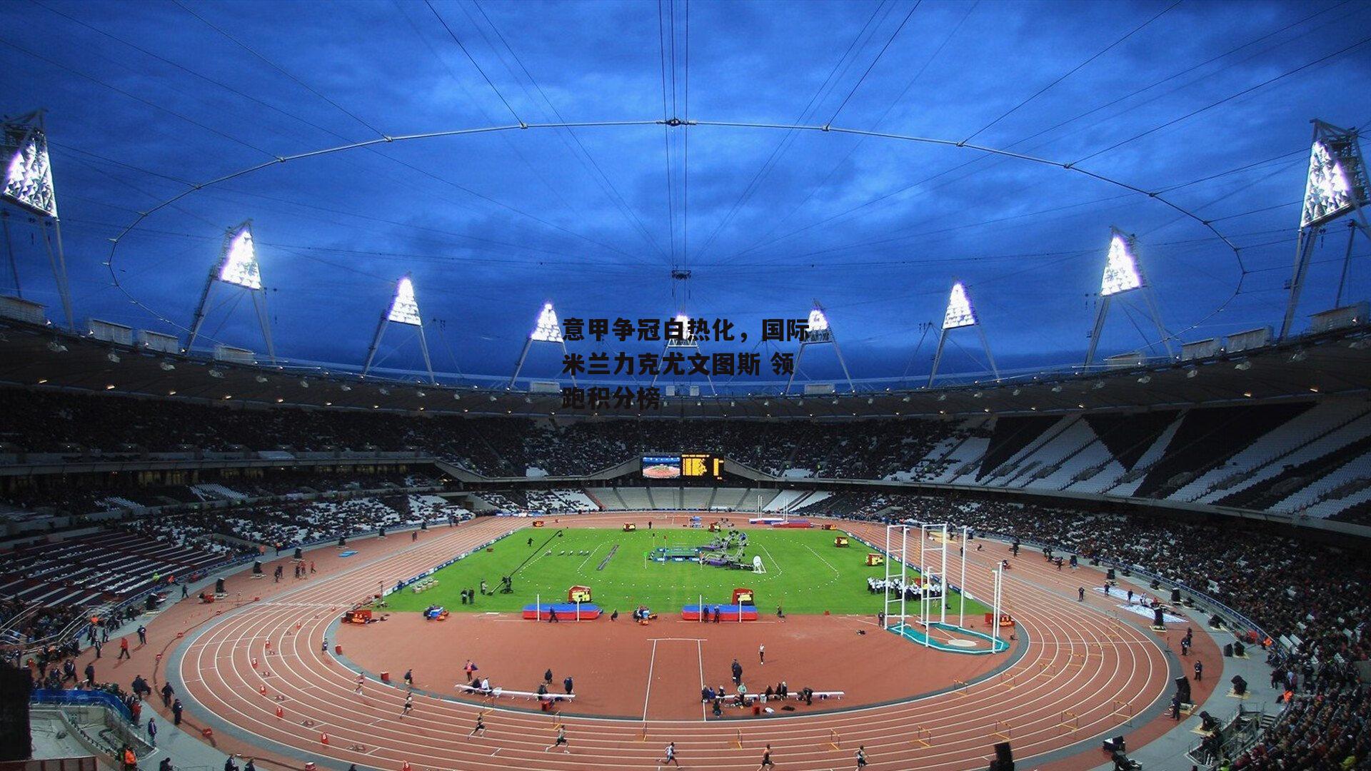 意甲争冠白热化，国际米兰力克尤文图斯 领跑积分榜：澳客足彩网