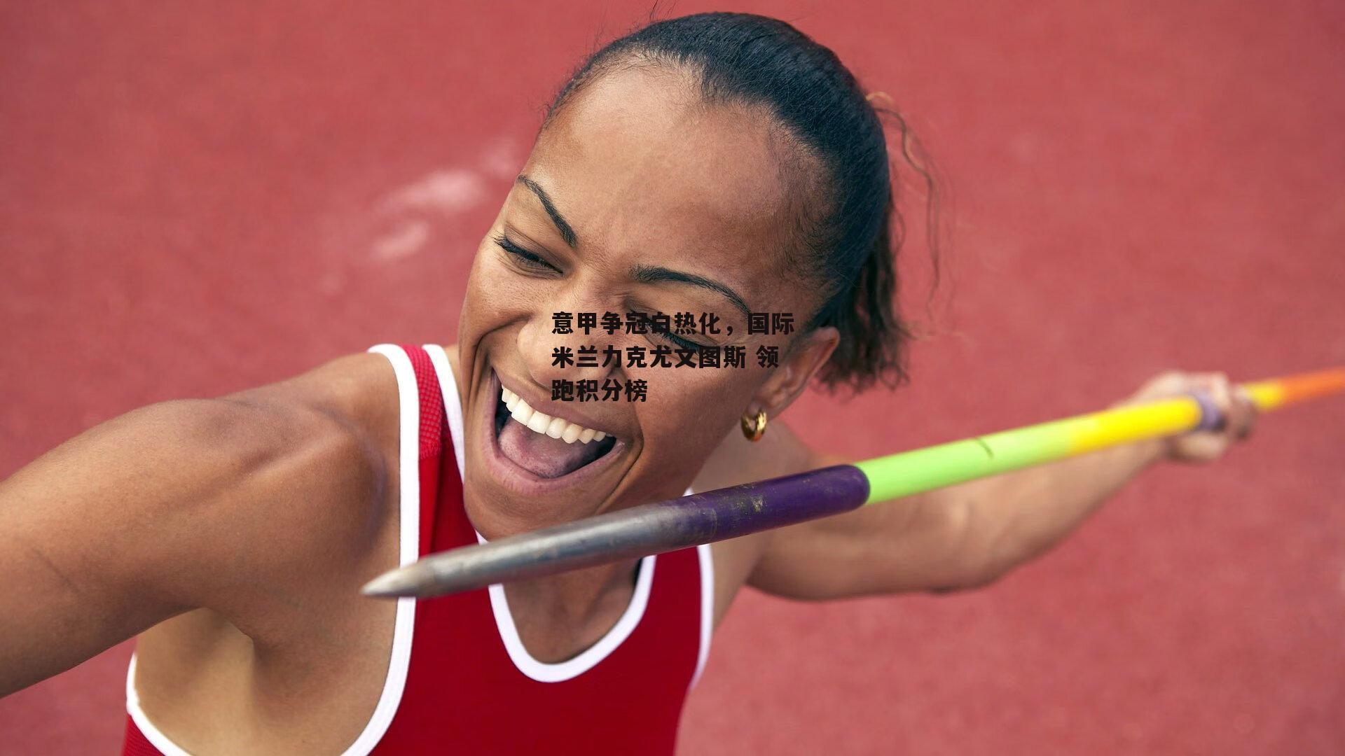 意甲争冠白热化，国际米兰力克尤文图斯 领跑积分榜