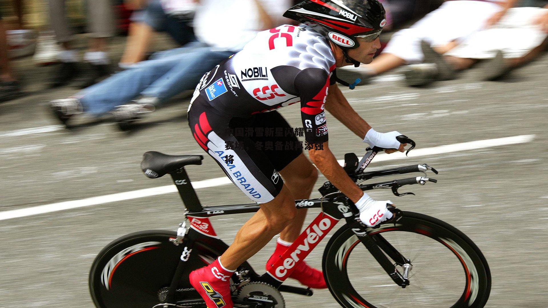 中国滑雪新星闪耀国际赛场,冬奥备战再添强将|澳客