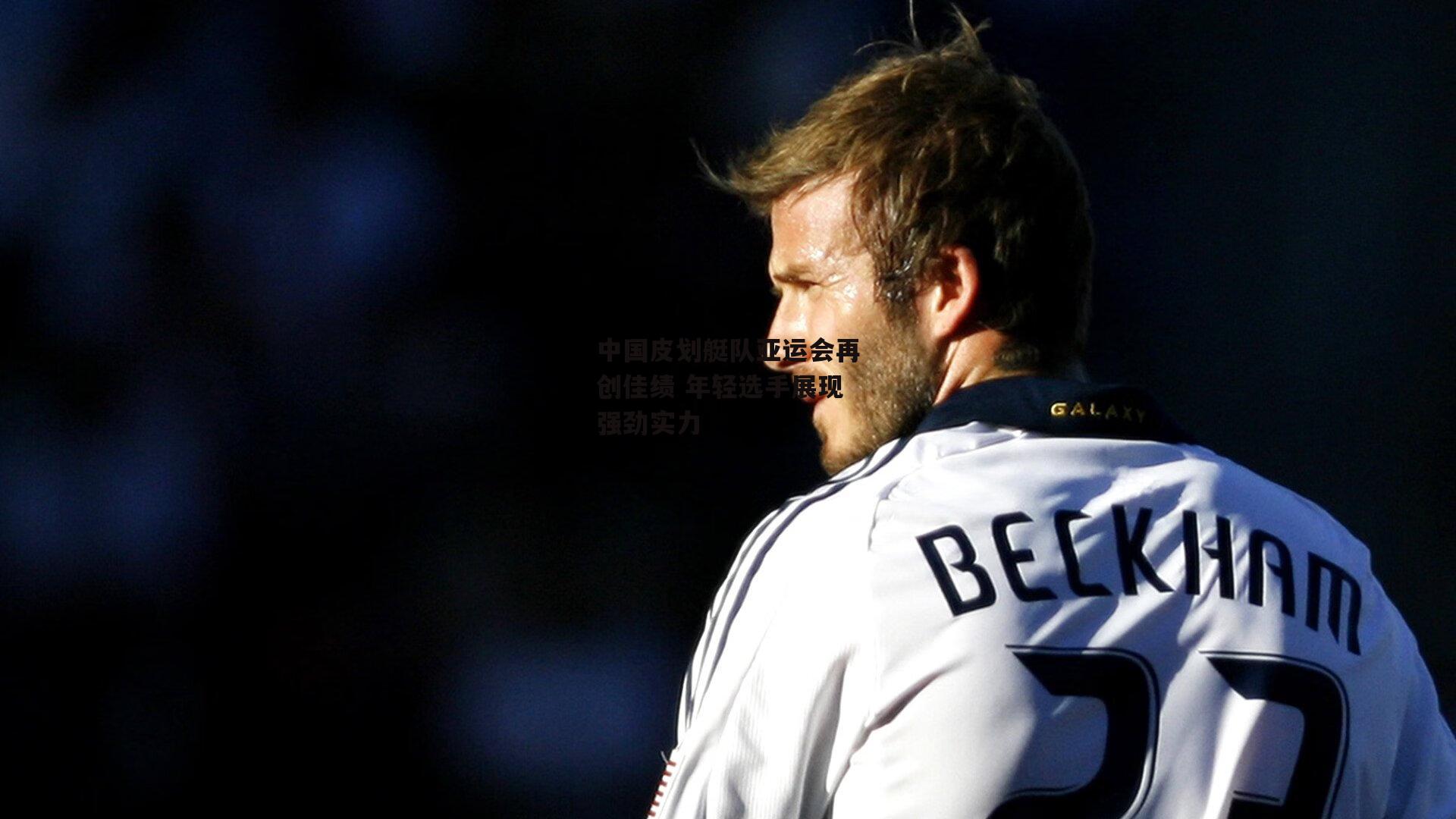 中国皮划艇队亚运会再创佳绩 年轻选手展现强劲实力-澳客官方网