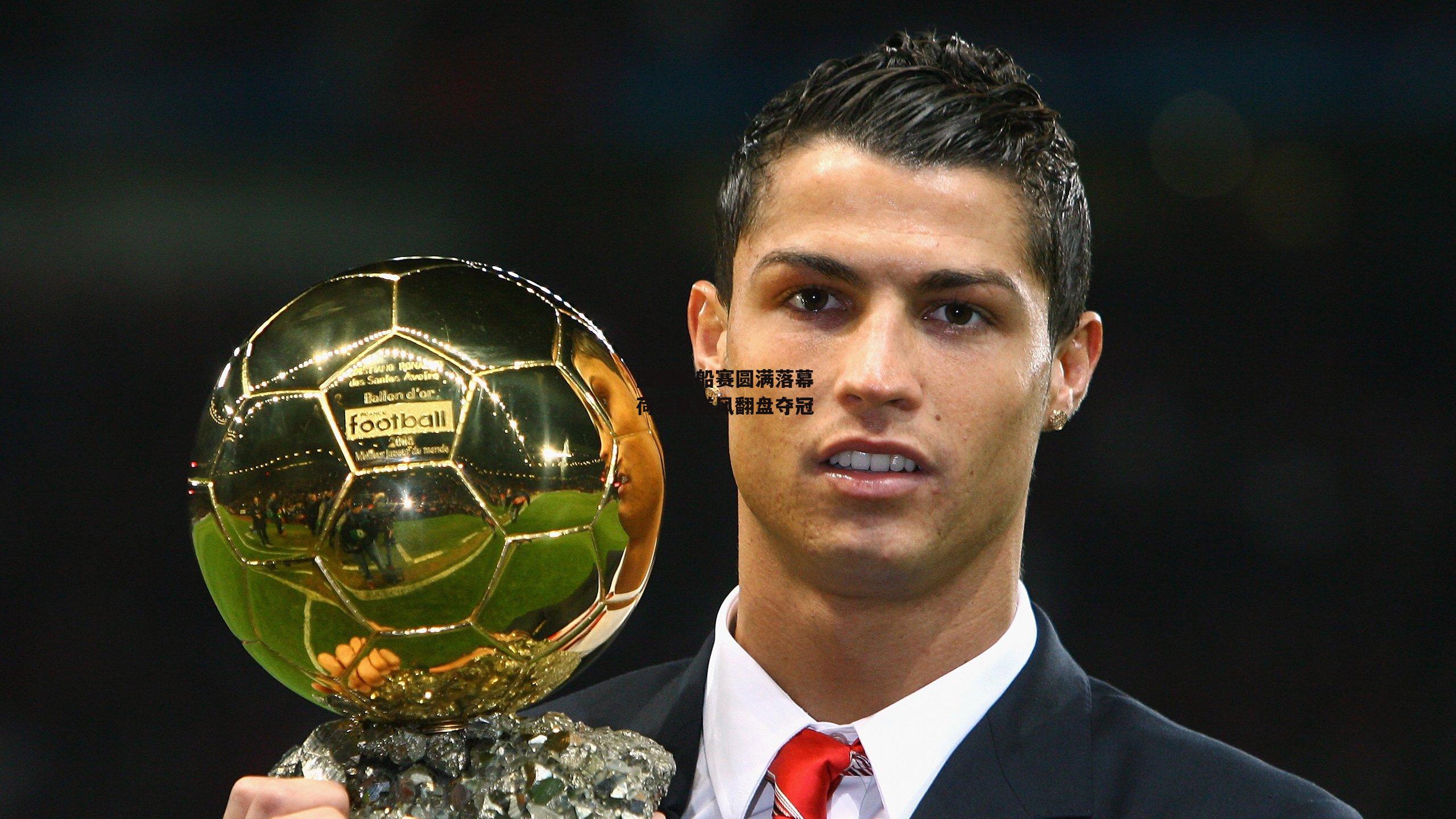 国际帆船赛圆满落幕 荷兰队逆风翻盘夺冠