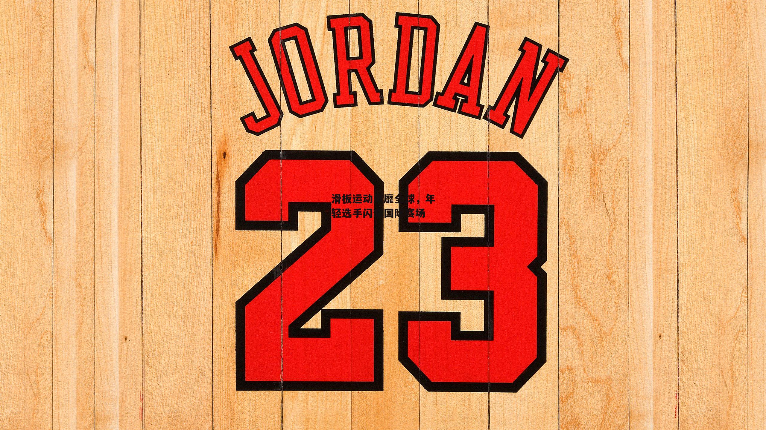 滑板运动风靡全球<a href=