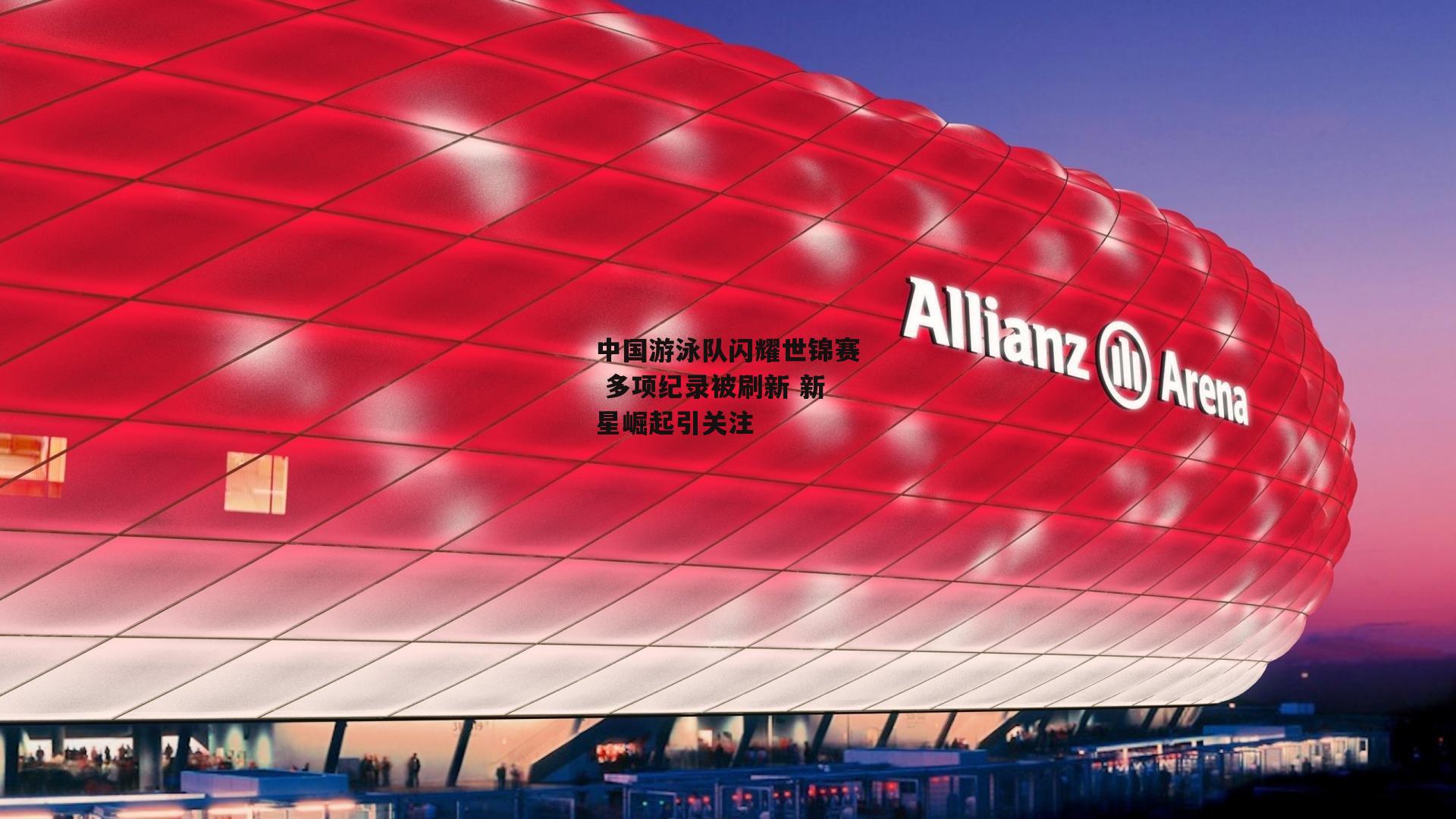 中国游泳队闪耀世锦赛 多项纪录被刷新 新星崛起引关注_澳客足彩网