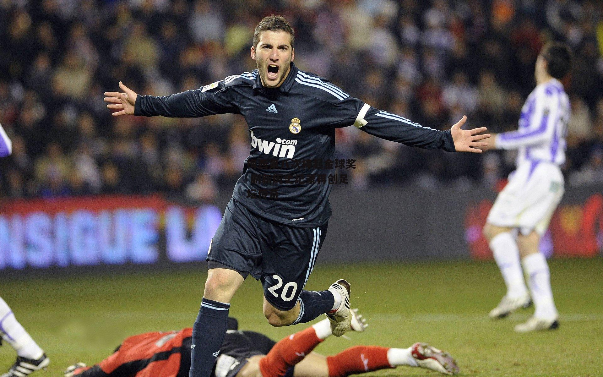 澳客足彩网_梅西第八次捧起金球奖 刷新历史纪录再创足坛传奇