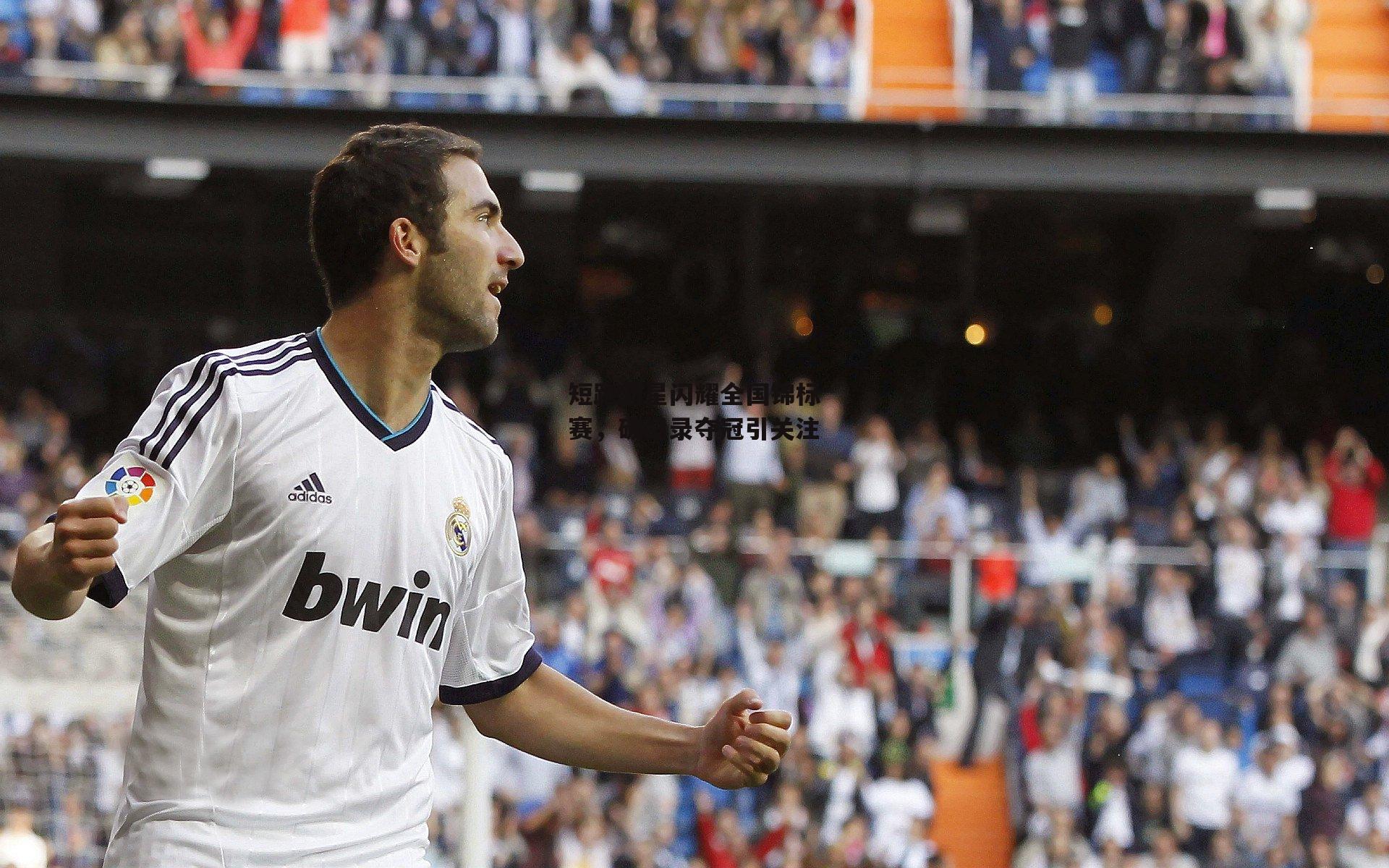 短跑新星闪耀全国锦标赛，破纪录夺冠引关注|澳客官方网