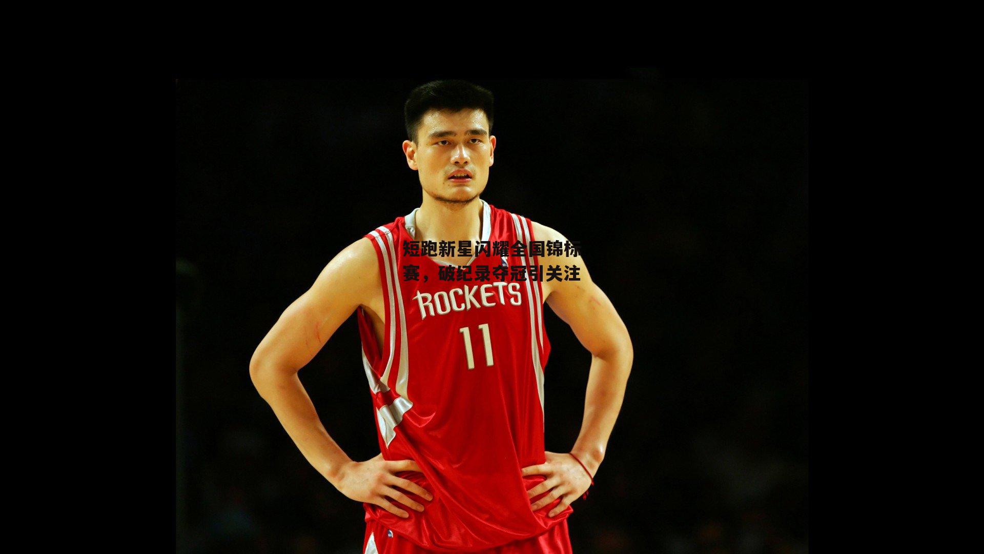 短跑新星闪耀全国锦标赛，破纪录夺冠引关注