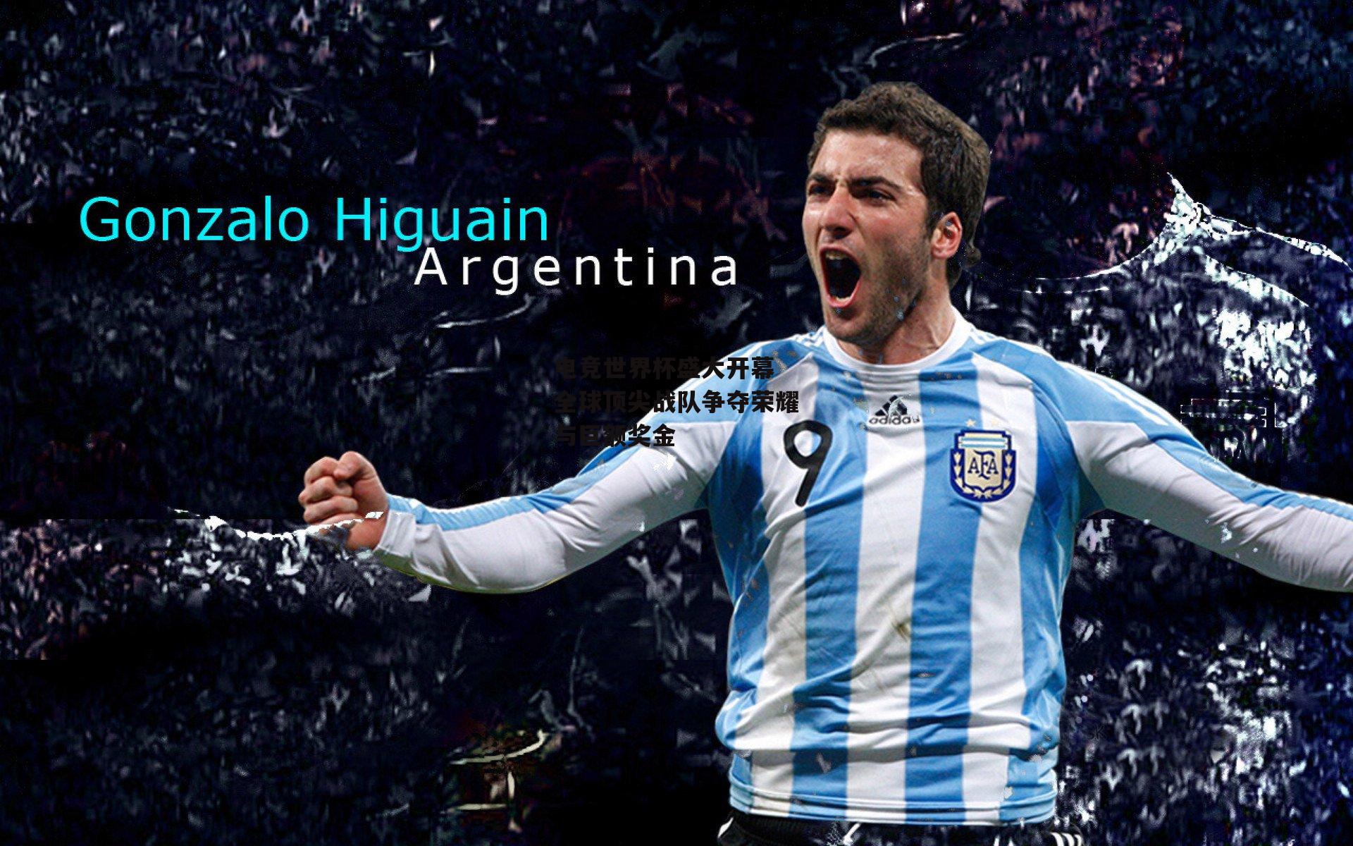 电竞世界杯盛大开幕 全球顶尖战队争夺荣耀与巨额奖金