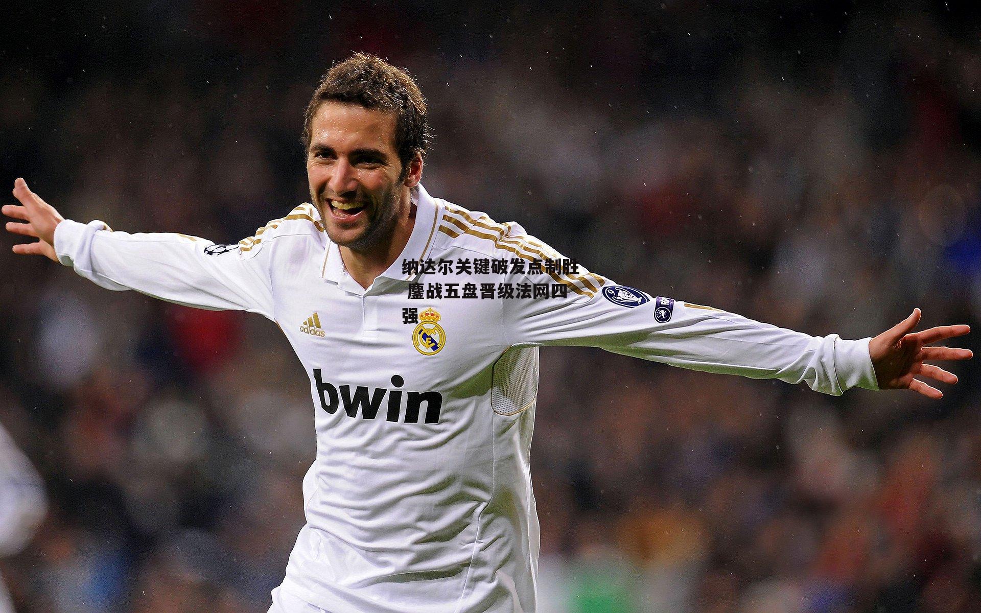 【澳客网】纳达尔关键破发点制胜 鏖战五盘晋级法网四强