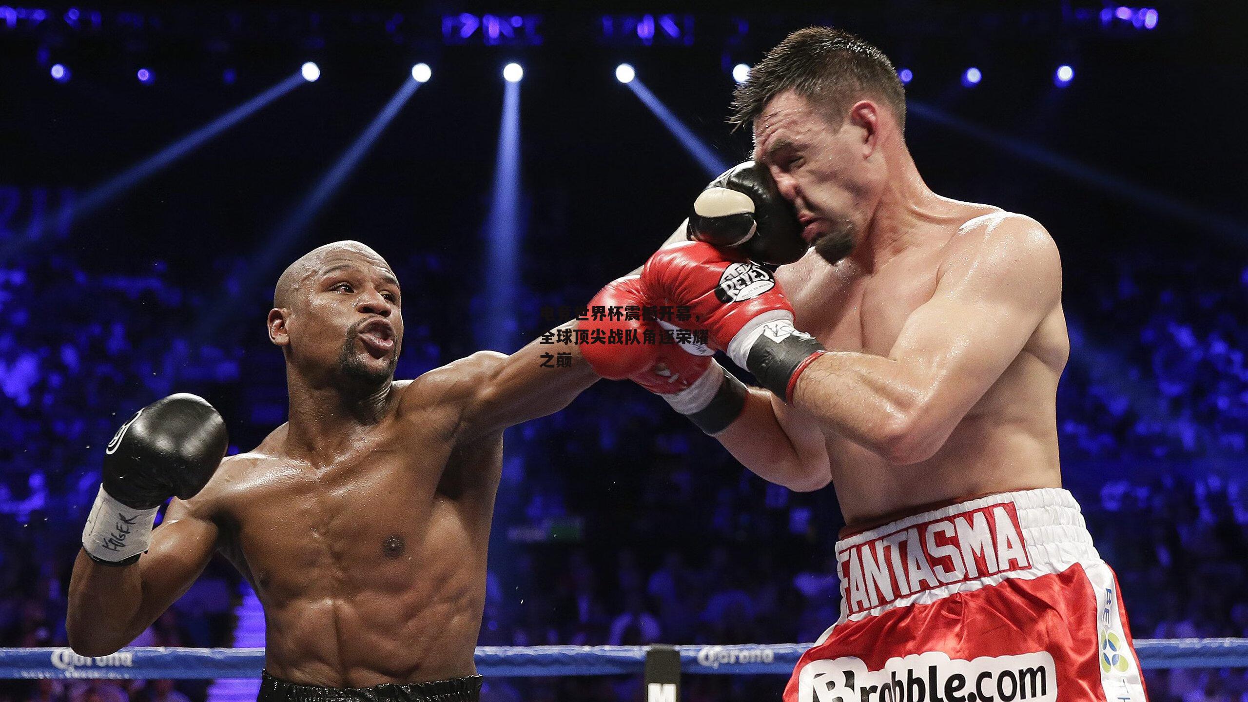 澳客官方网-电竞世界杯震撼开幕,全球顶尖战队角逐荣耀之巅