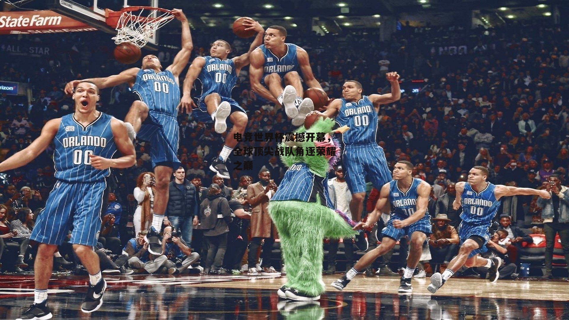 电竞世界杯震撼开幕,全球顶尖战队角逐荣耀之巅