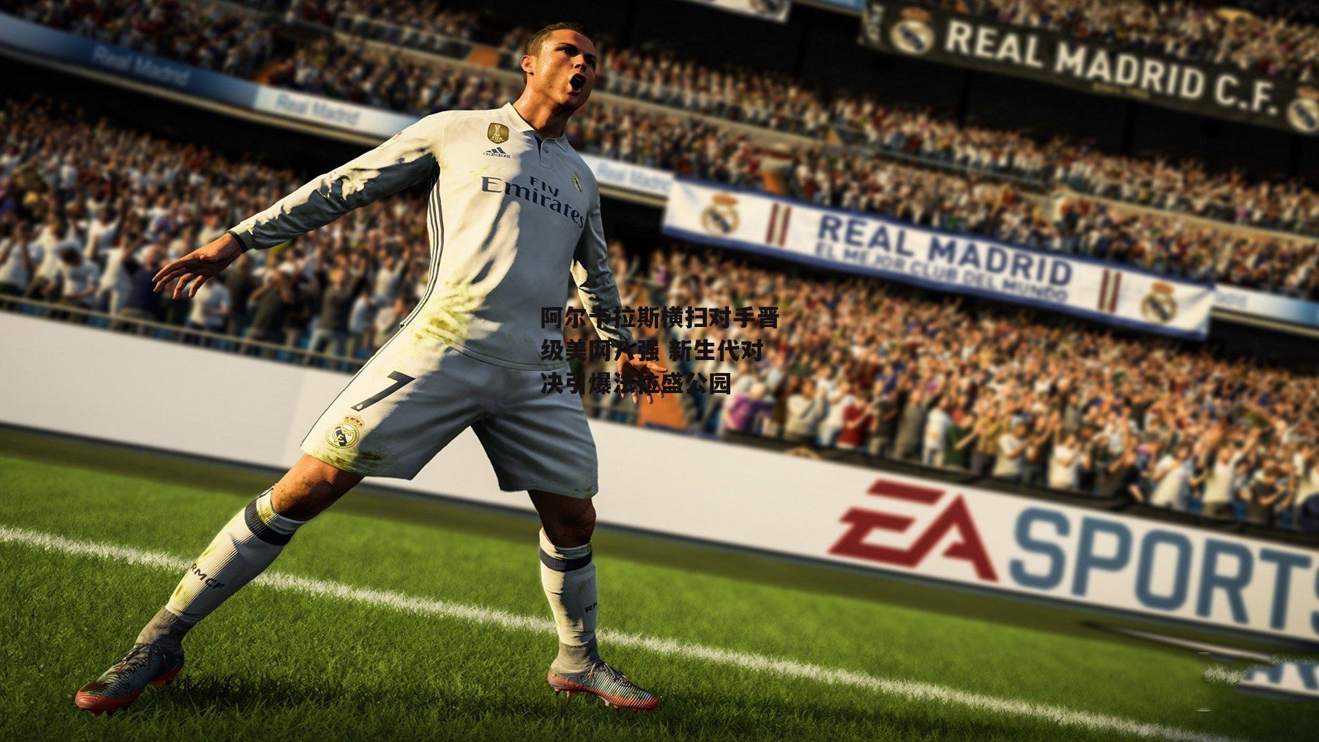 澳客足彩网:阿尔卡拉斯横扫对手晋级美网八强 新生代对决引爆法拉盛公园