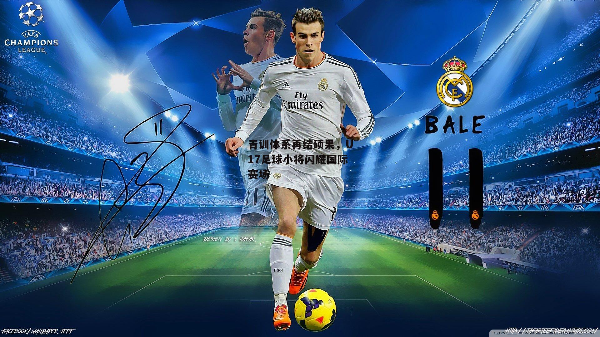 青训体系再结硕果，U17足球小将闪耀国际赛场