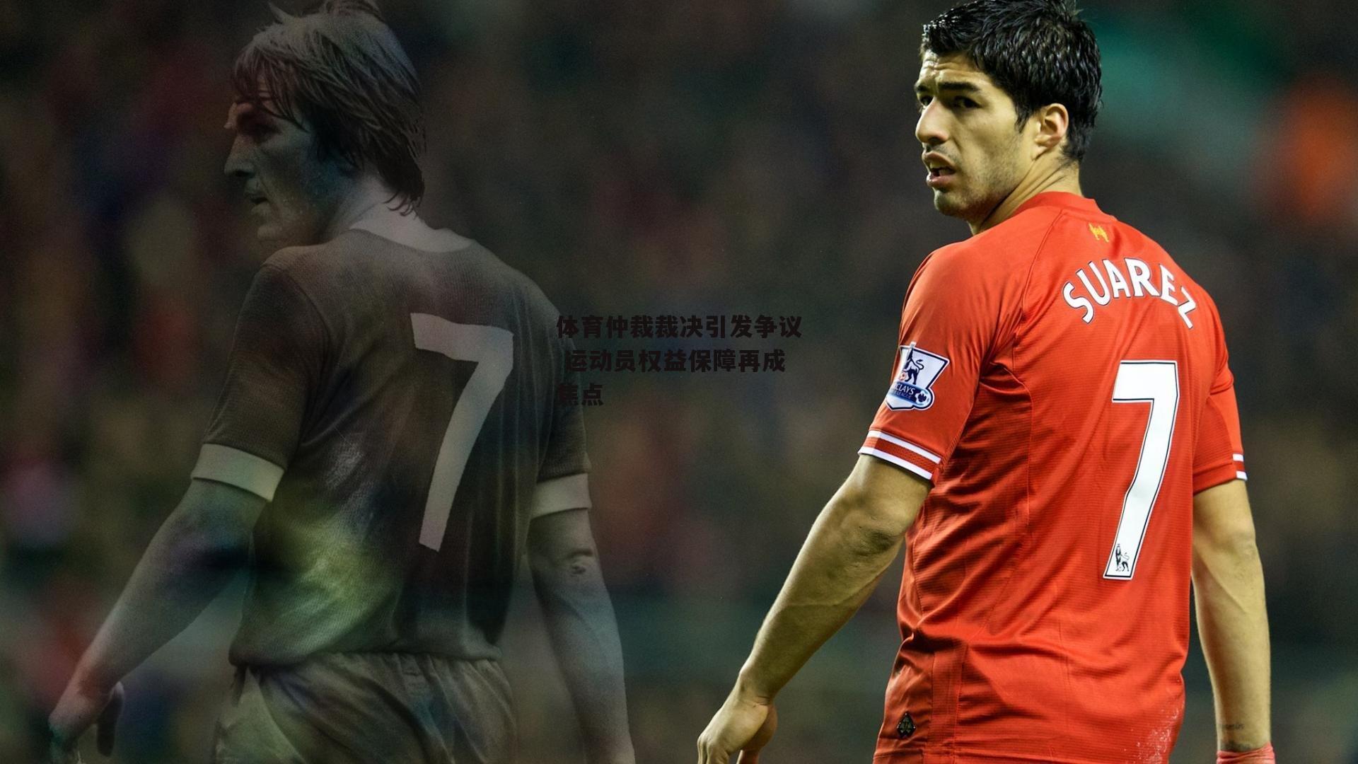 体育仲裁裁决引发争议 运动员权益保障再成焦点_澳客足彩网