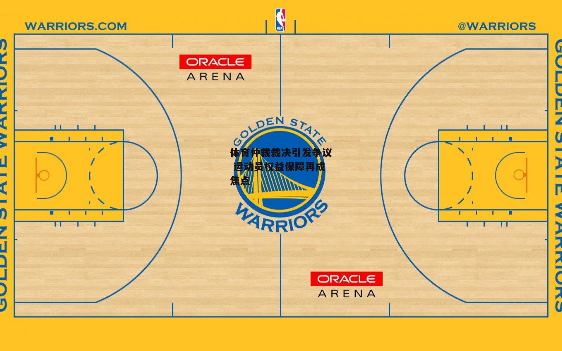 体育仲裁裁决引发争议 运动员权益保障再成焦点