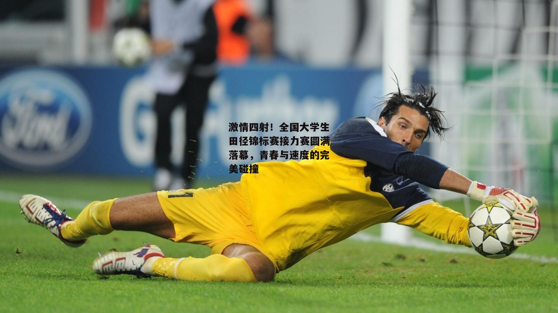 激情四射！全国大学生田径锦标赛接力赛圆满落幕，青春与速度的完美碰撞