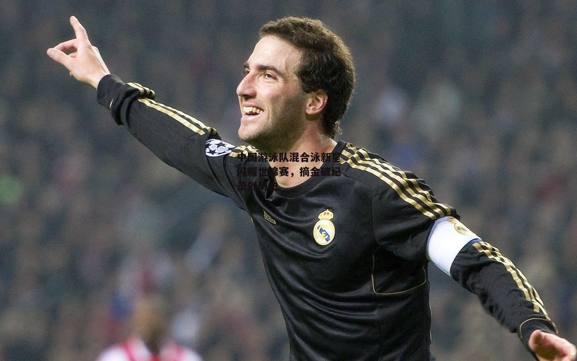 中国游泳队混合泳新星闪耀世锦赛,摘金破纪录创历史【澳客官方网】