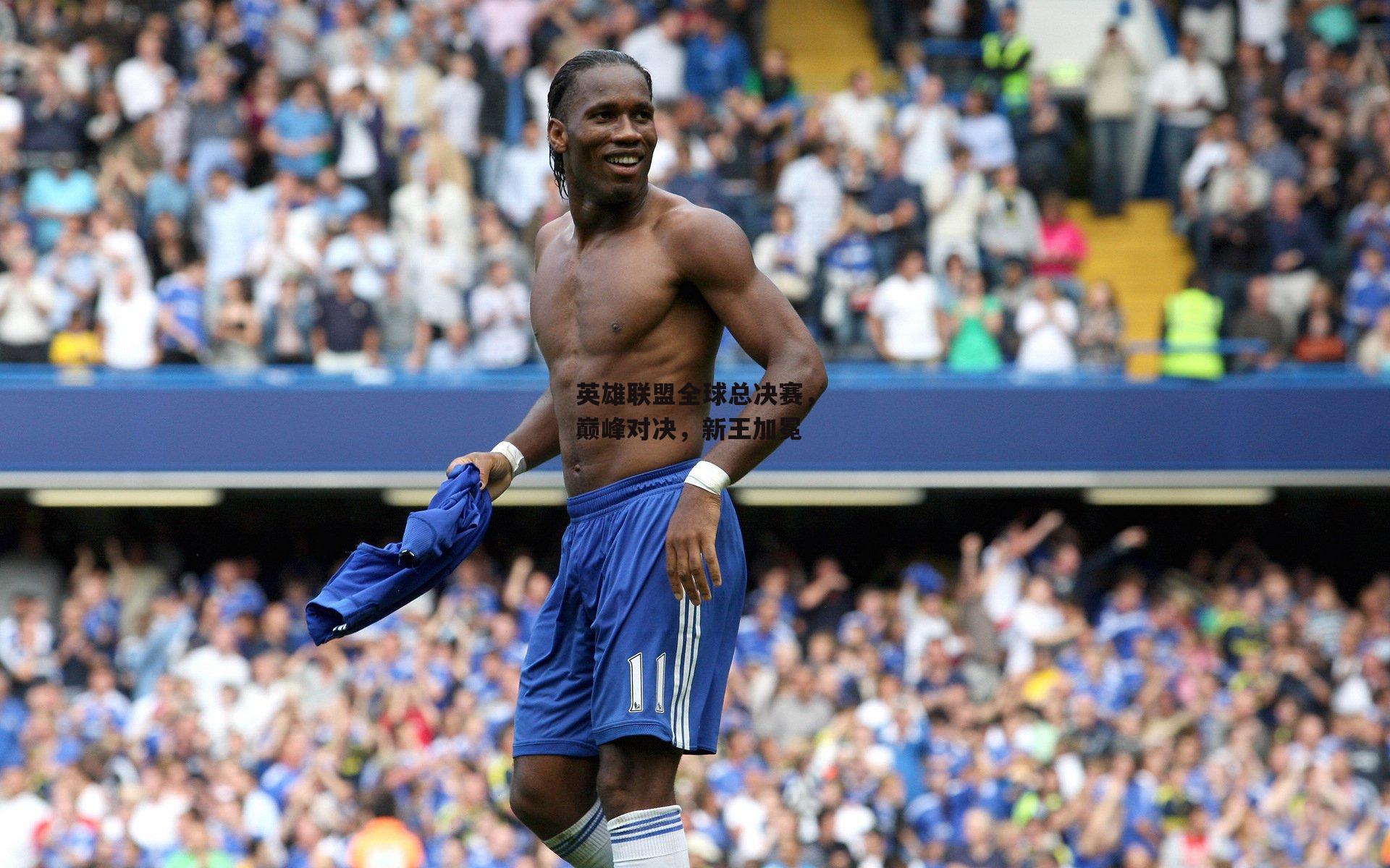 英雄联盟全球总决赛，巅峰对决，新王加冕：澳客网