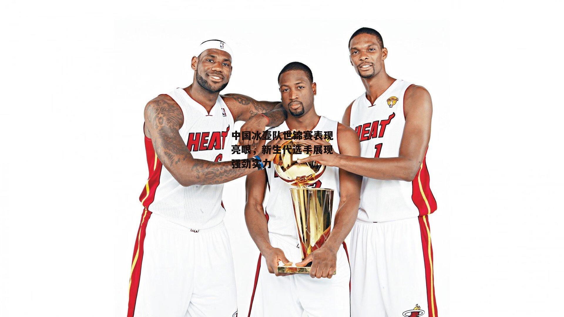 中国冰壶队世锦赛表现亮眼,新生代选手展现强劲实力