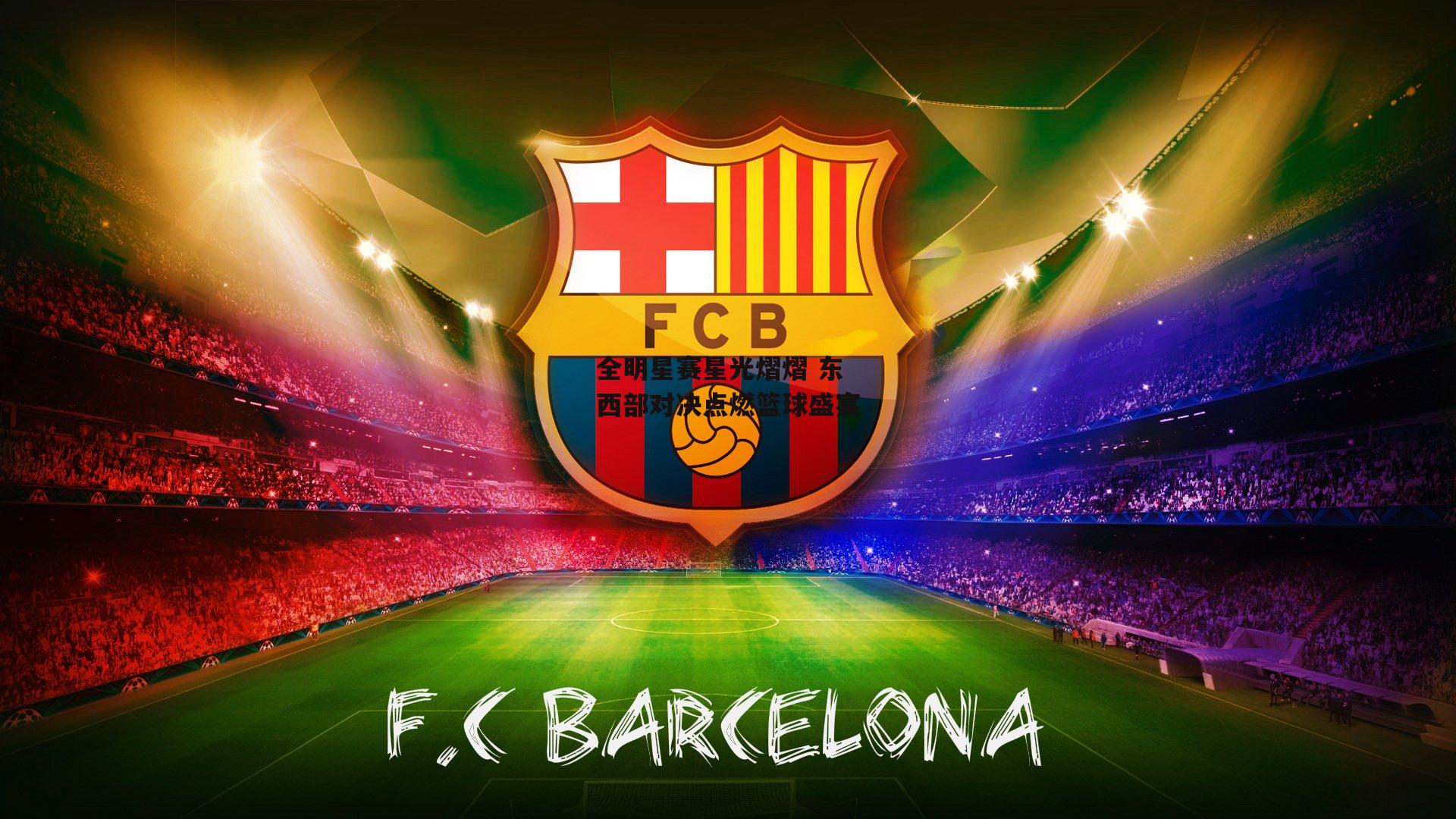 澳客官方网_全明星赛星光熠熠 东西部对决点燃篮球盛宴