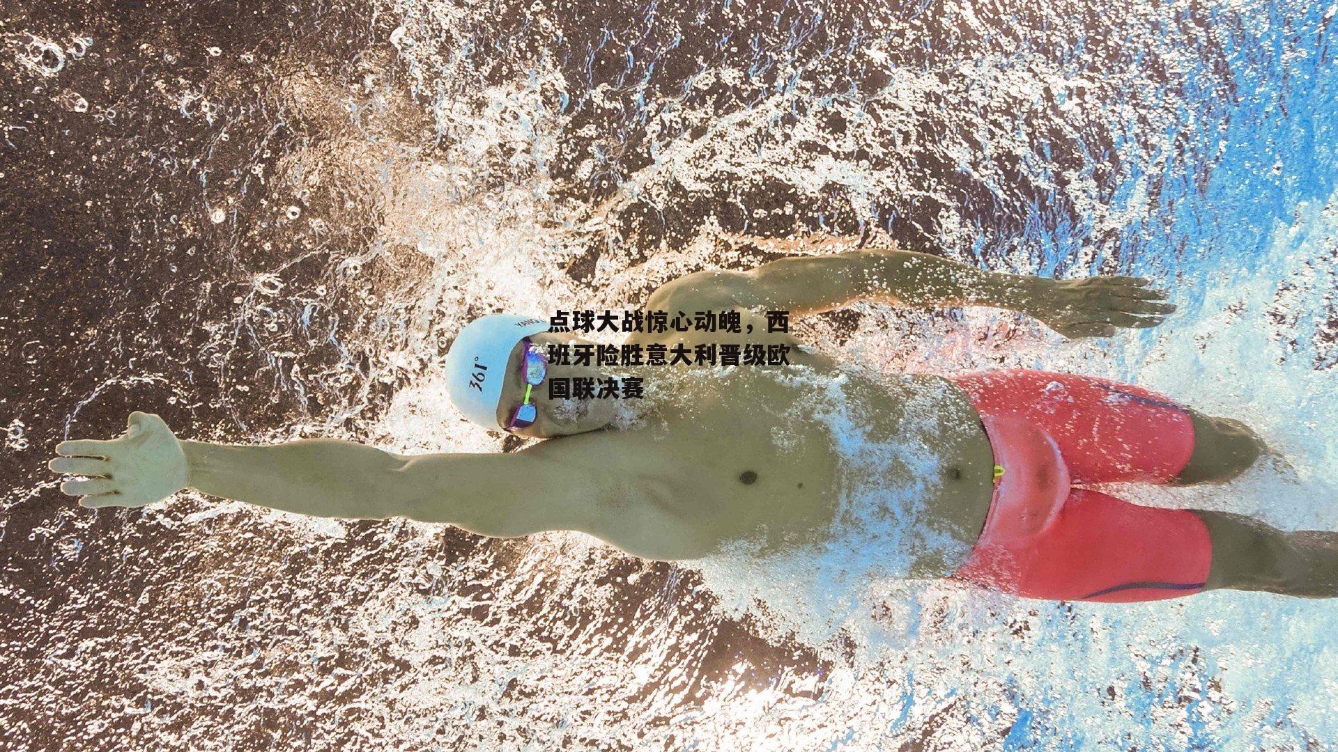 澳客足彩网：点球大战惊心动魄，西班牙险胜意大利晋级欧国联决赛