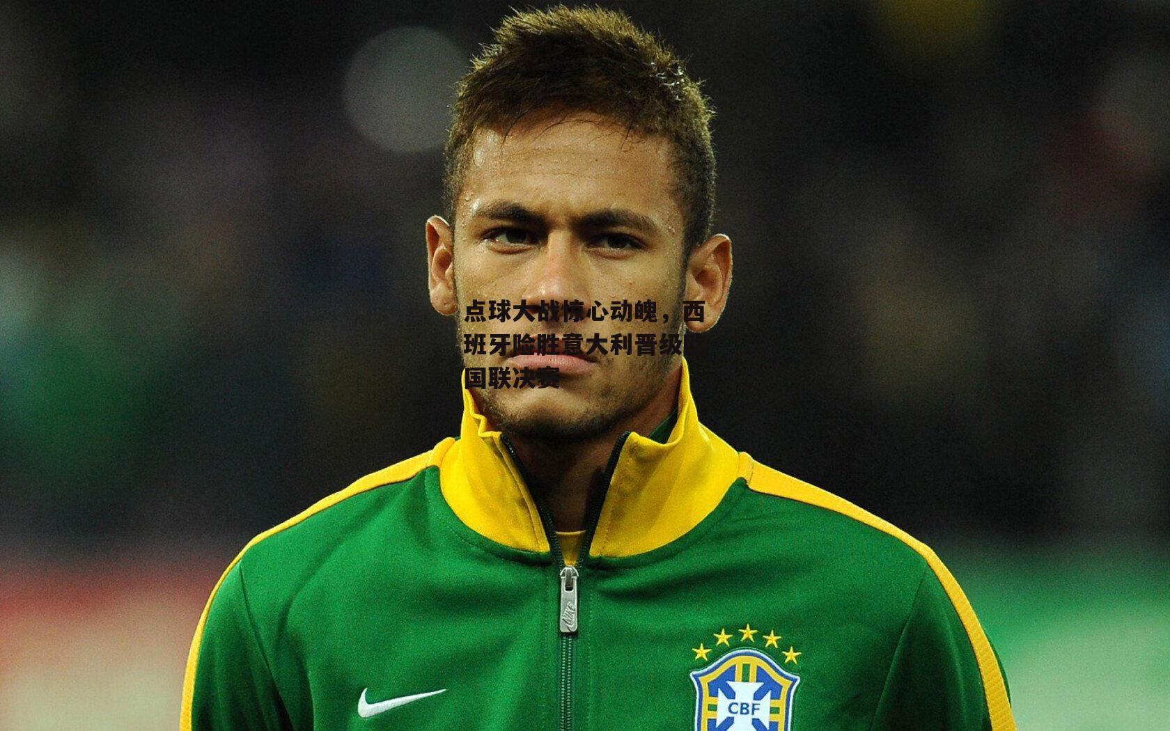 点球大战惊心动魄，西班牙险胜意大利晋级欧国联决赛