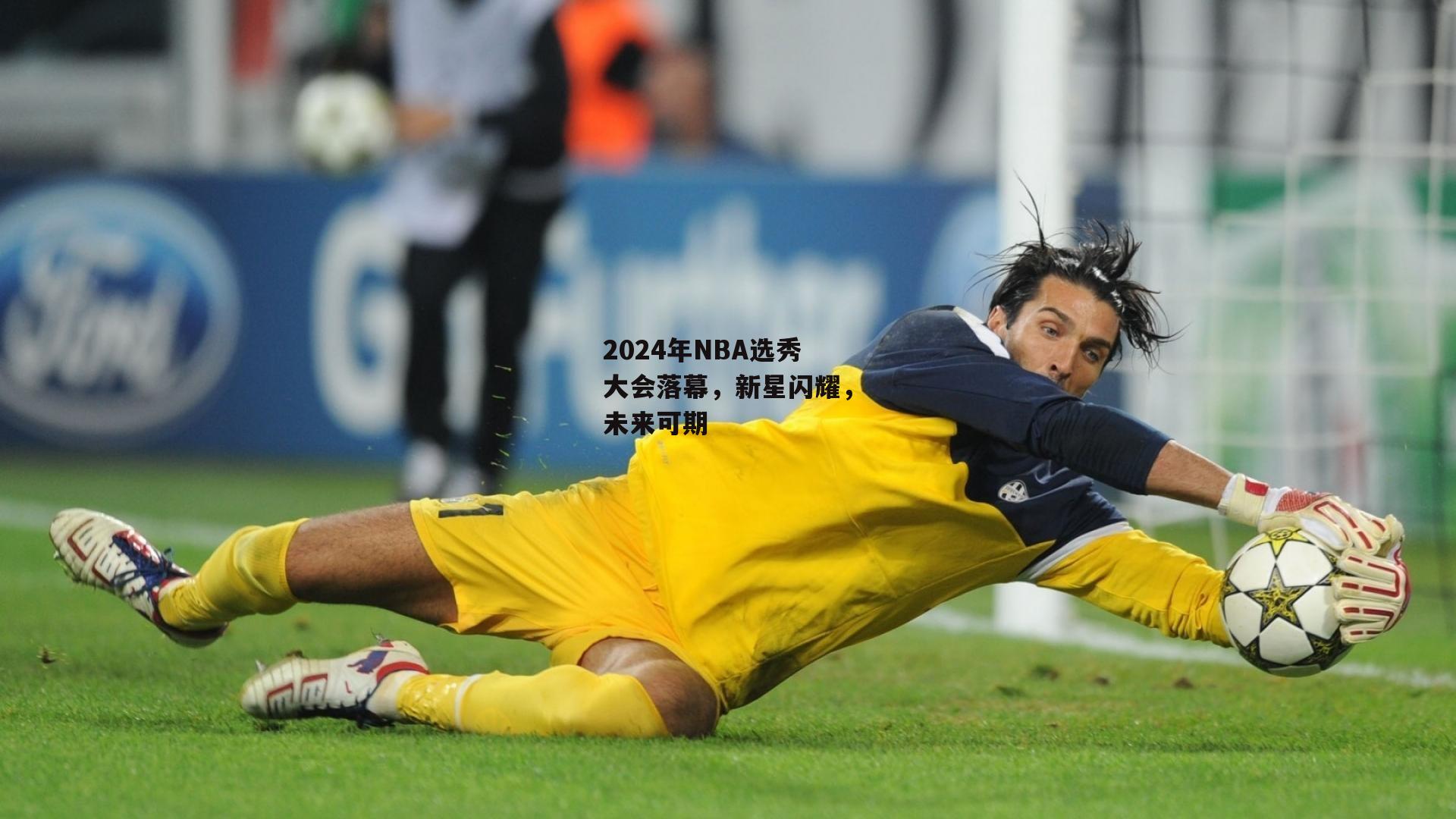 澳客官方网-2024年NBA选秀大会落幕,新星闪耀,未来可期