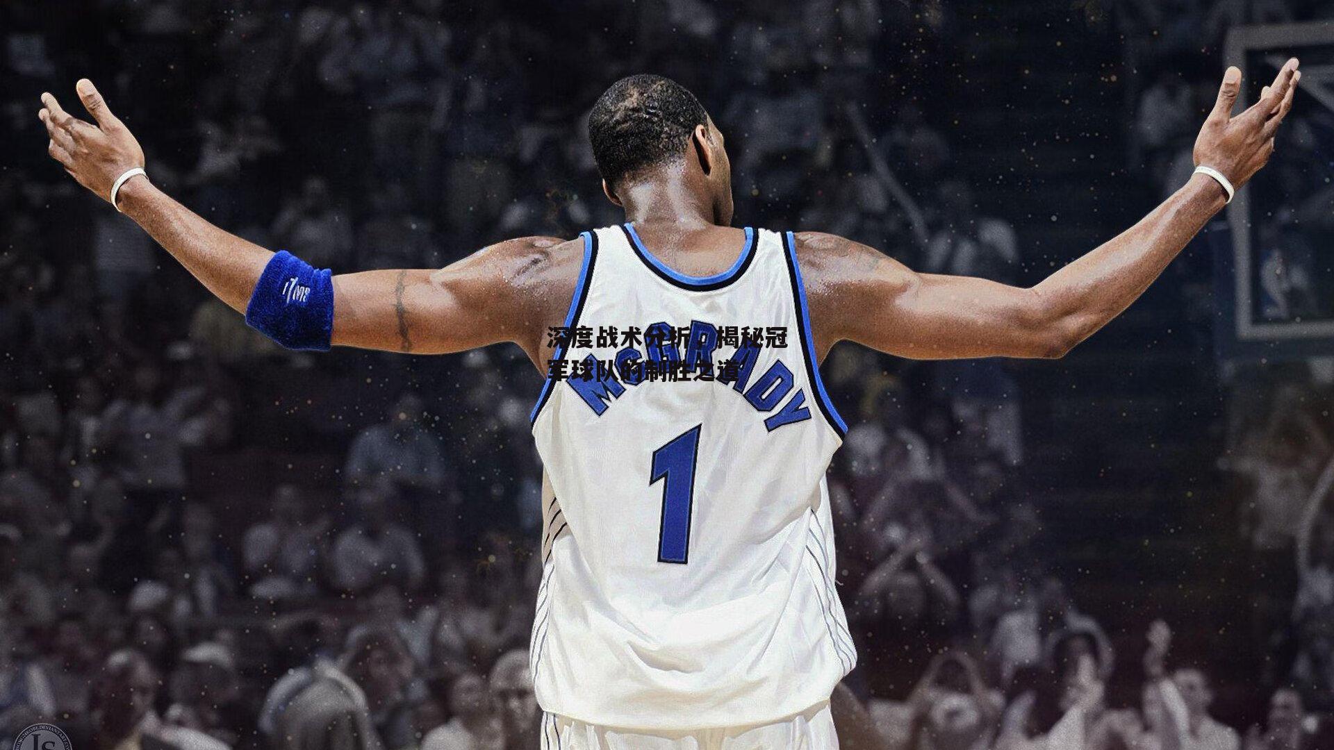 澳客_深度战术分析，揭秘冠军球队的制胜之道