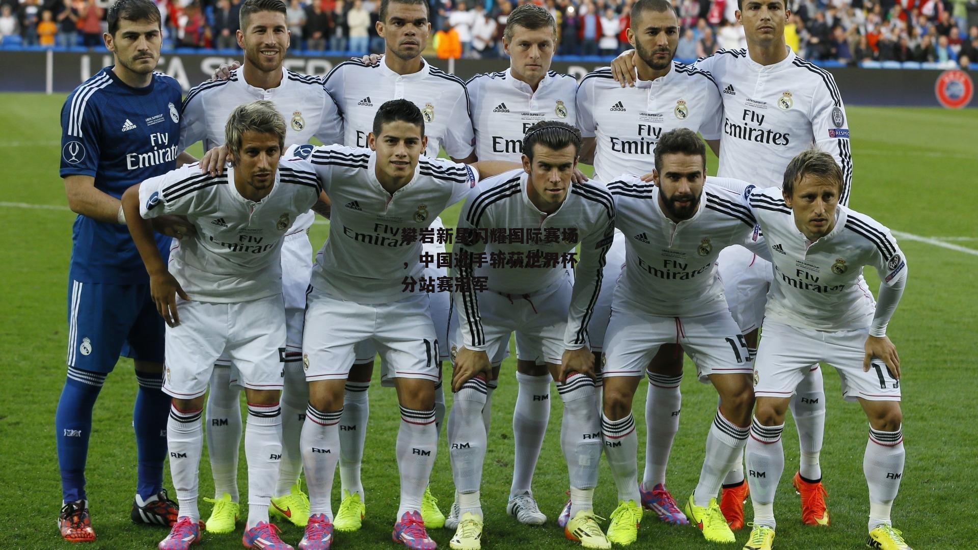 攀岩新星闪耀国际赛场，中国选手斩获世界杯分站赛冠军：澳客足彩网