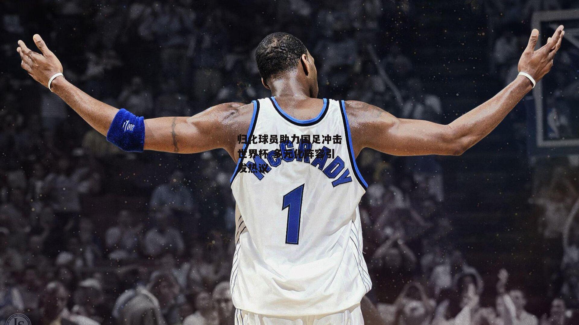 澳客官方网:归化球员助力国足冲击世界杯 多元化阵容引发热议