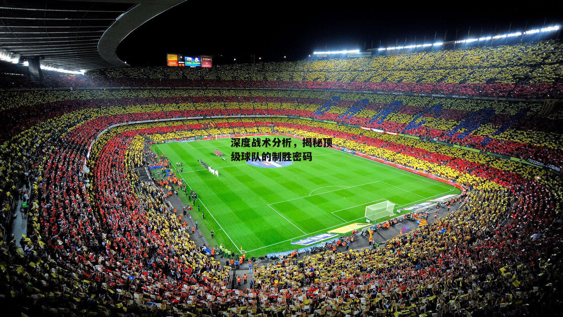 深度战术分析,揭秘顶级球队的制胜密码