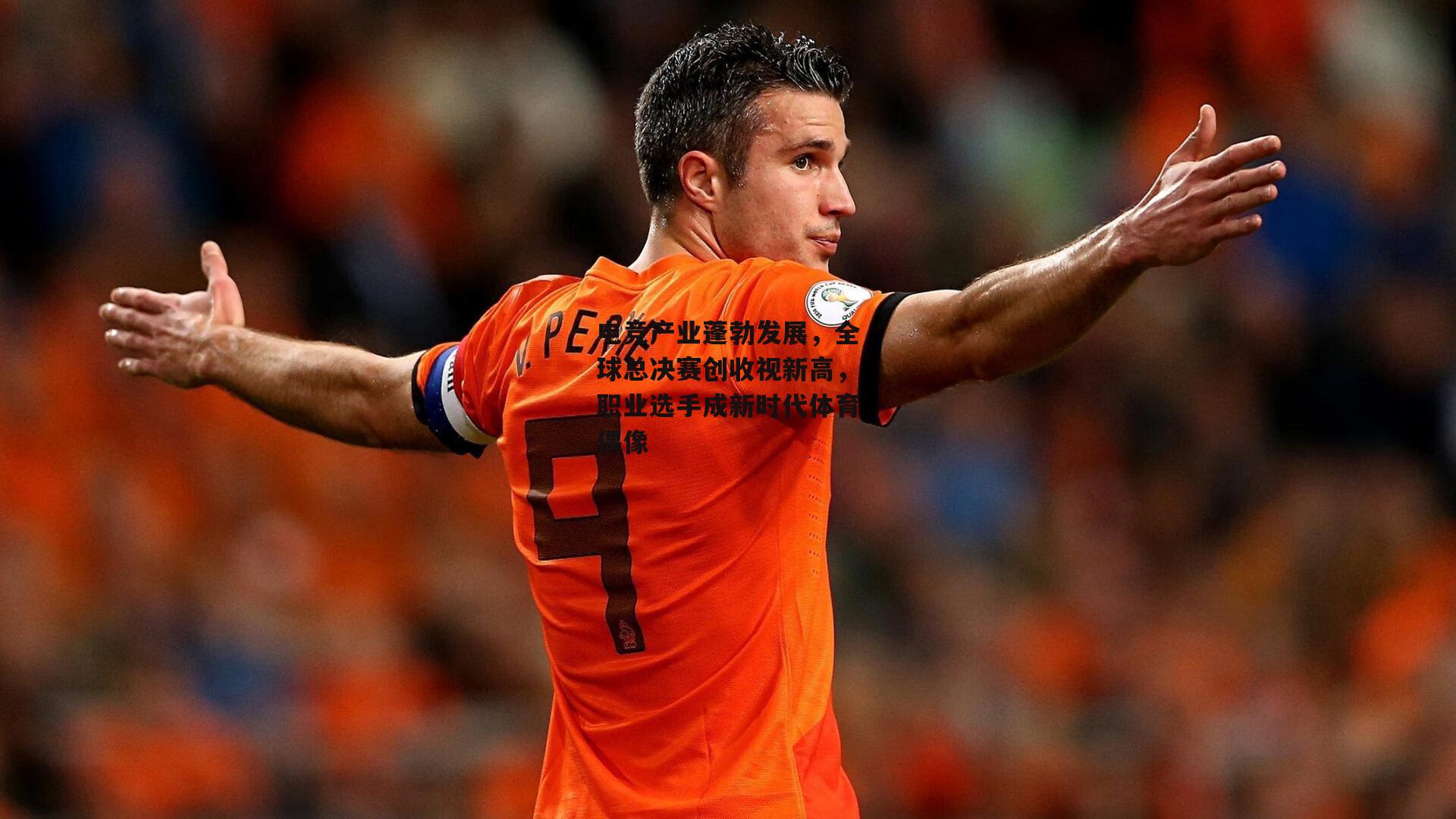 电竞产业蓬勃发展，全球总决赛创收视新高，职业选手成新时代体育偶像