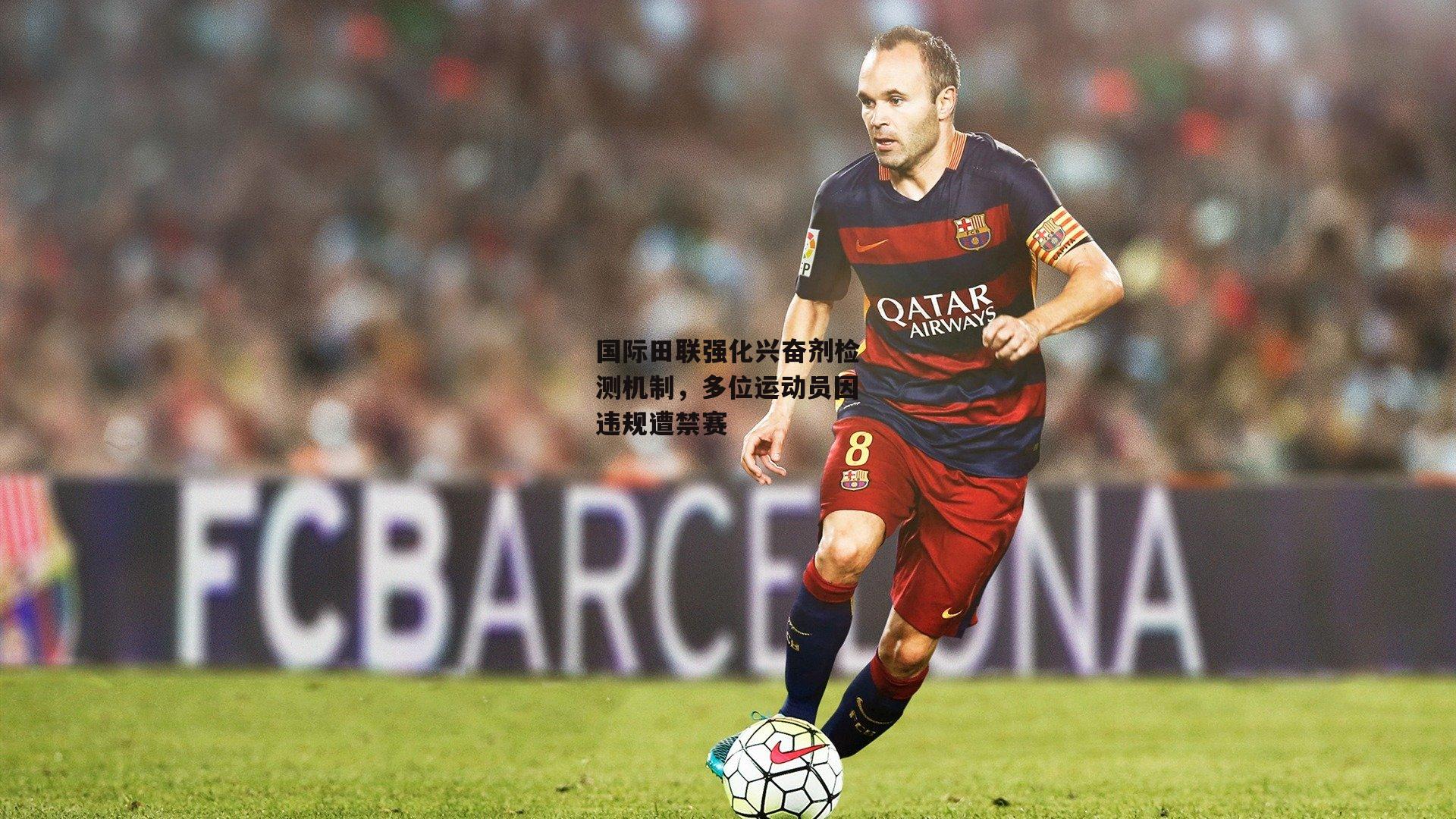 国际田联强化兴奋剂检测机制，多位运动员因违规遭禁赛_澳客官方网