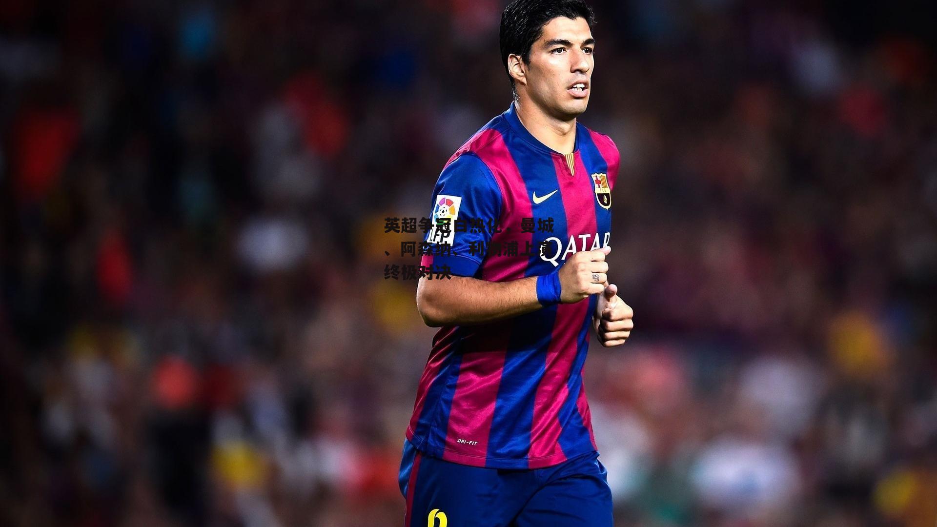 英超争冠白热化，曼城、阿森纳、利物浦上演终极对决【澳客官方网】