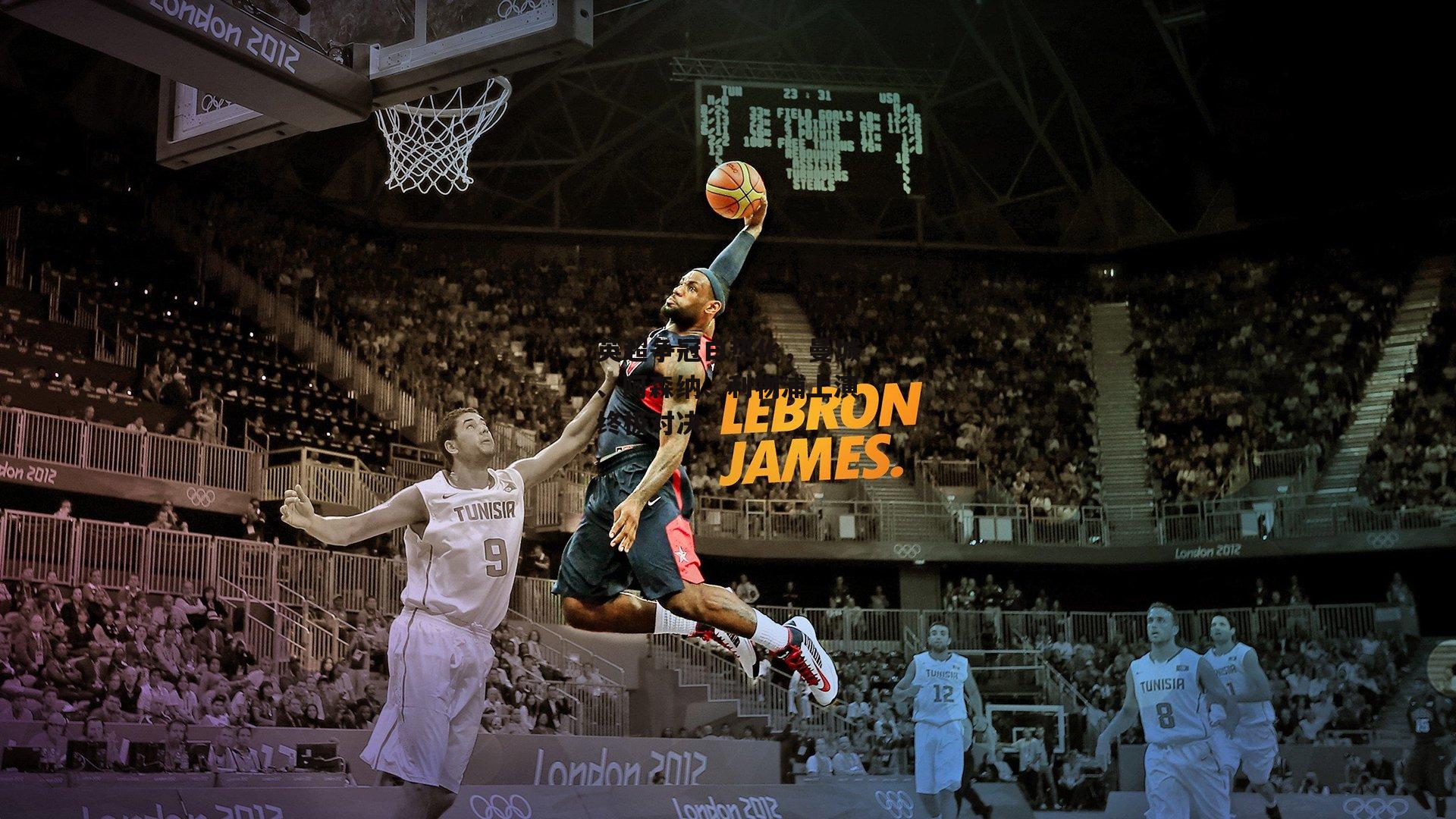 英超争冠白热化，曼城、阿森纳、利物浦上演终极对决