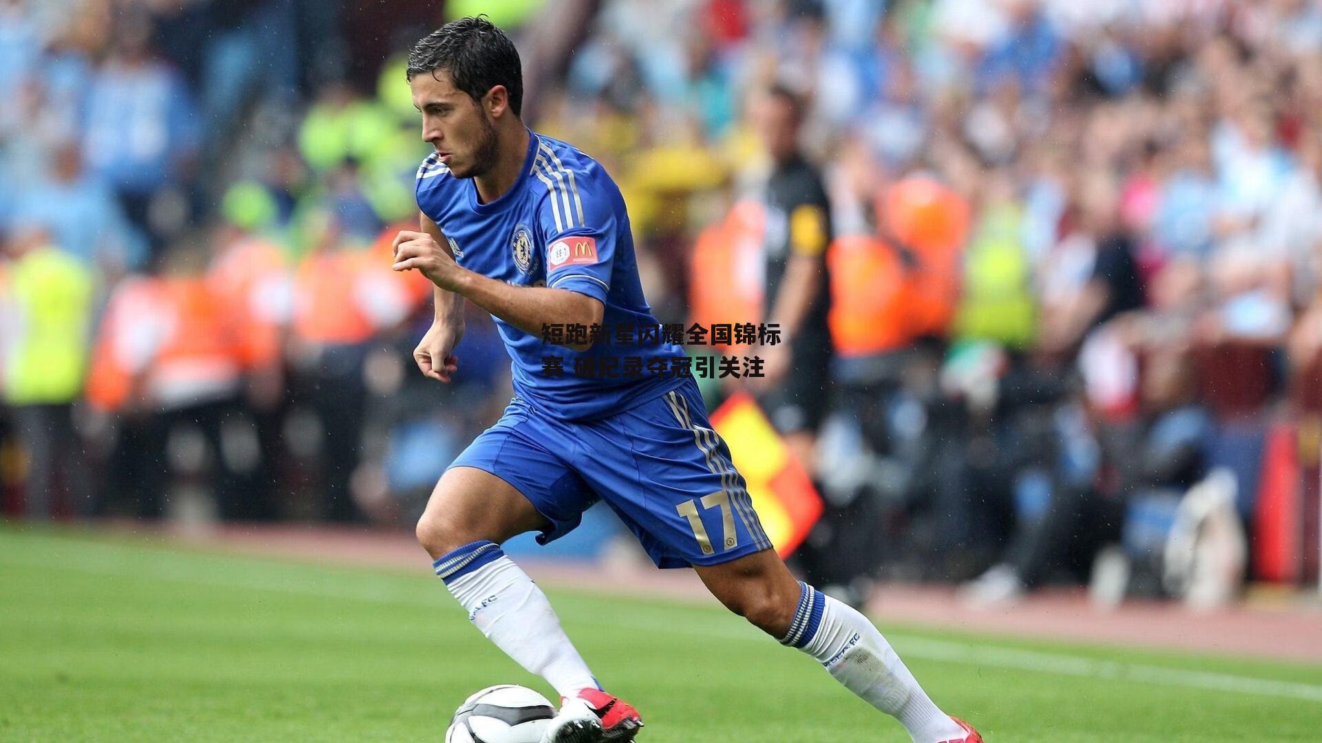 澳客：短跑新星闪耀全国锦标赛 破纪录夺冠引关注