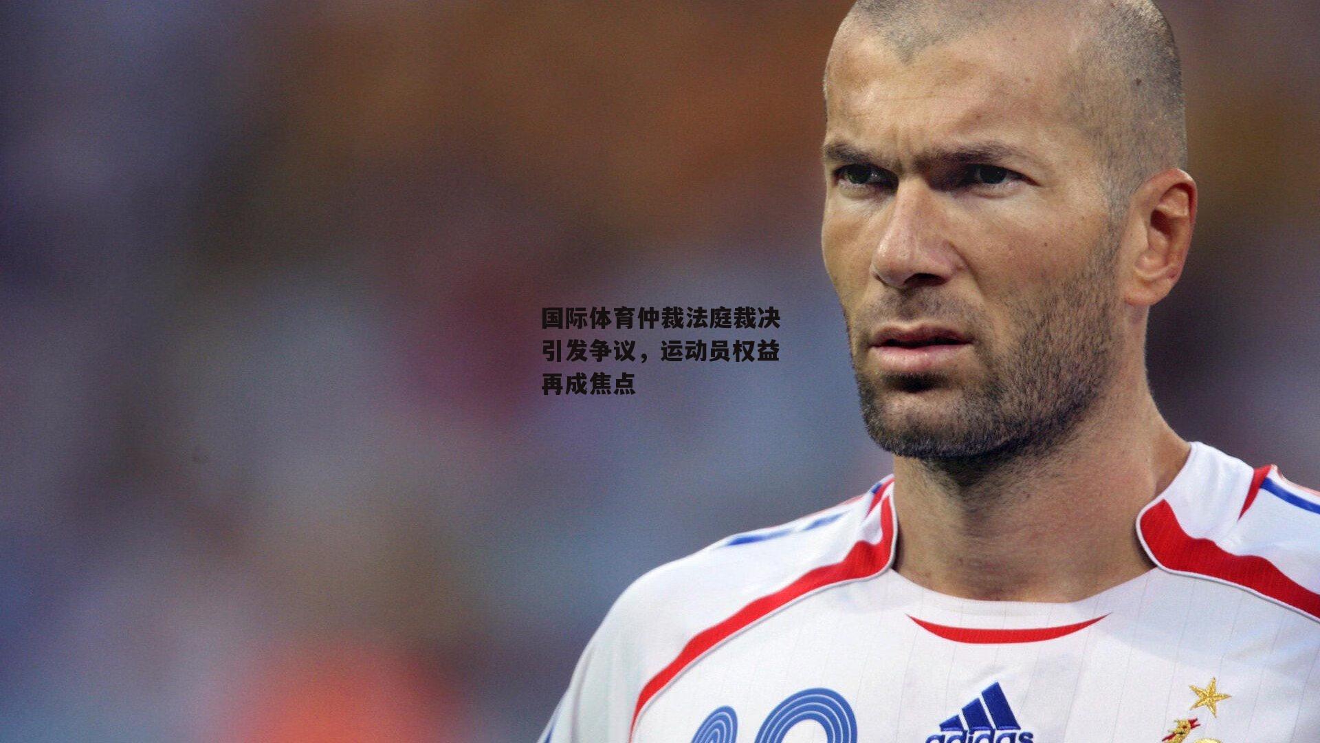 国际体育仲裁法庭裁决引发争议,运动员权益再成焦点