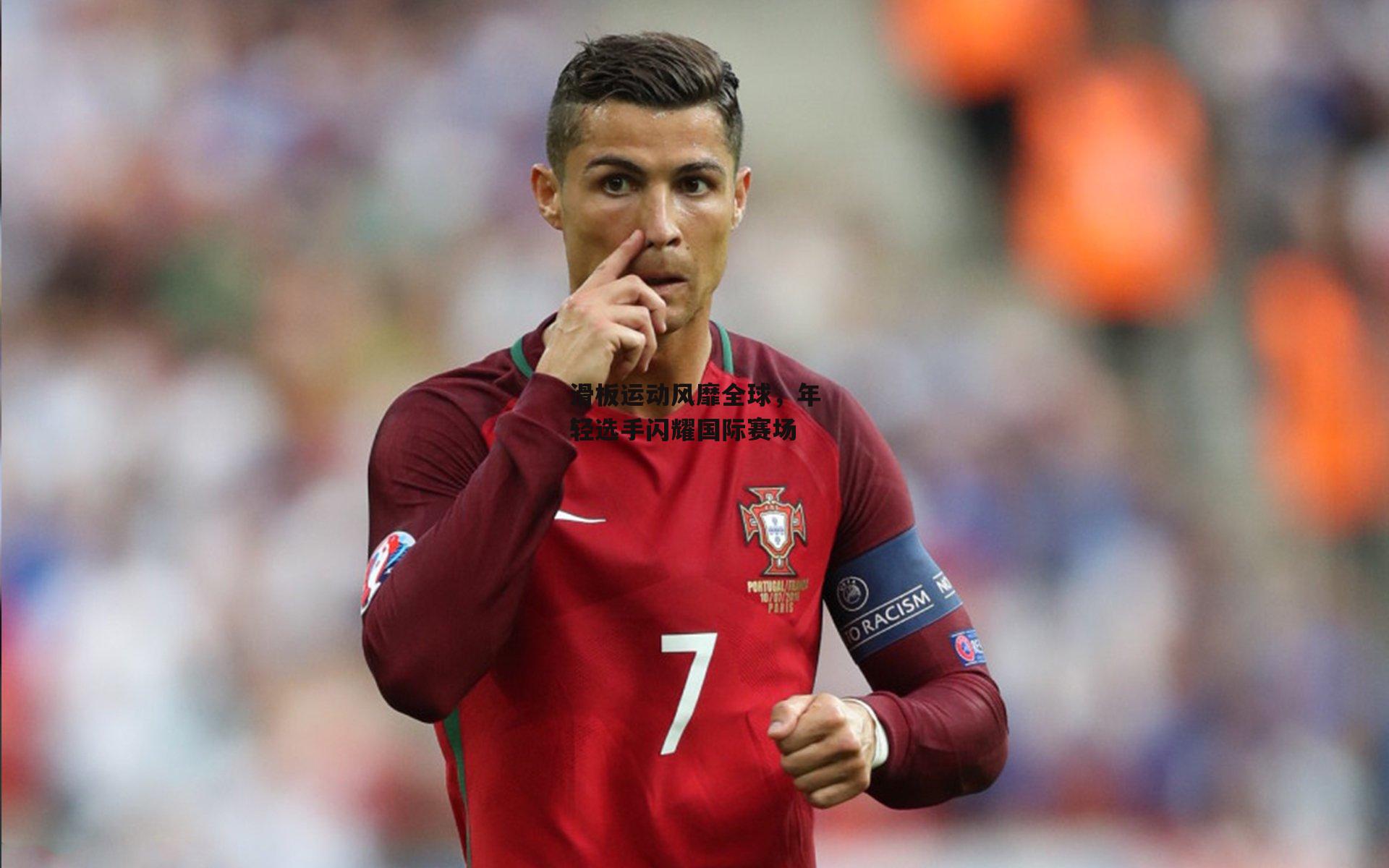 滑板运动风靡全球，年轻选手闪耀国际赛场_澳客