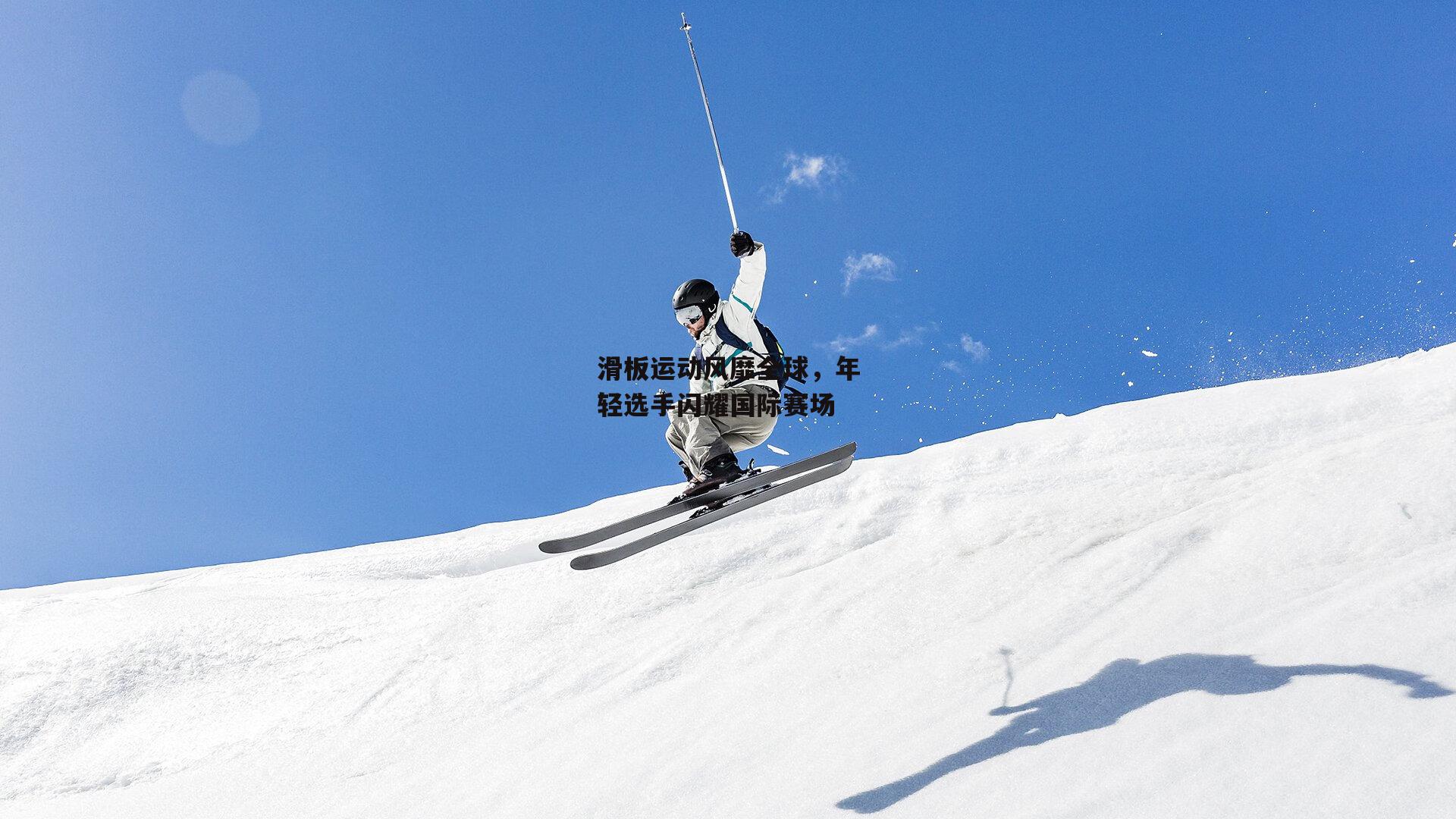 滑板运动风靡全球<a href=