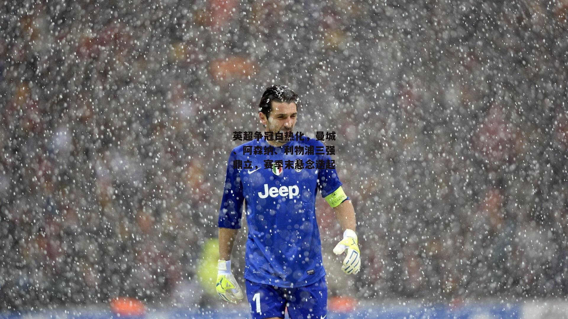 英超争冠白热化，曼城、阿森纳、利物浦三强鼎立，赛季末悬念迭起|澳客官方网