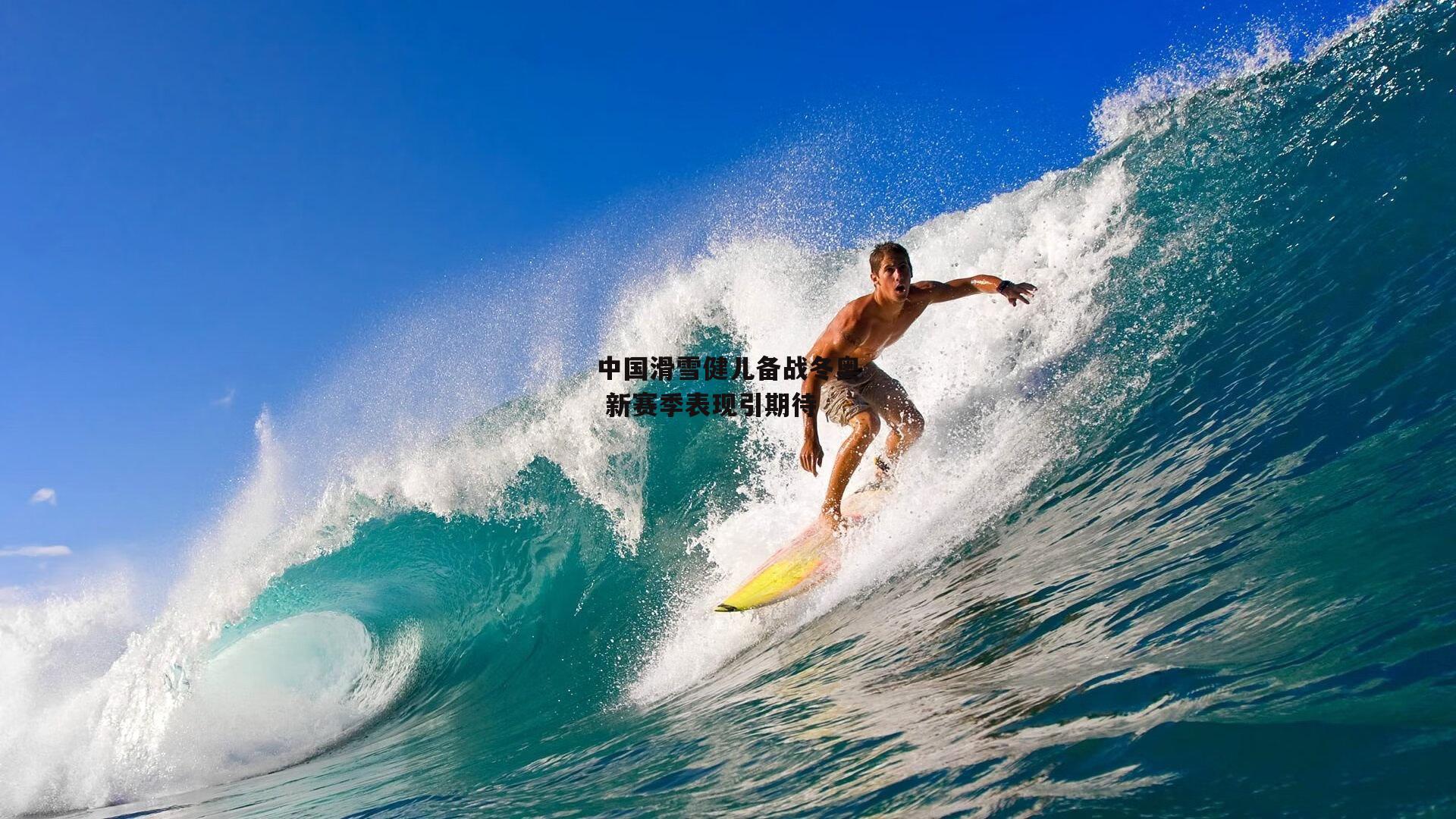 澳客足彩网：中国滑雪健儿备战冬奥 新赛季表现引期待