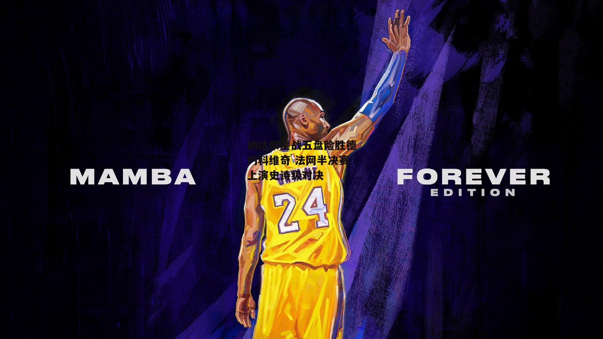 纳达尔鏖战五盘险胜德约科维奇 法网半决赛上演史诗级对决|澳客官方网