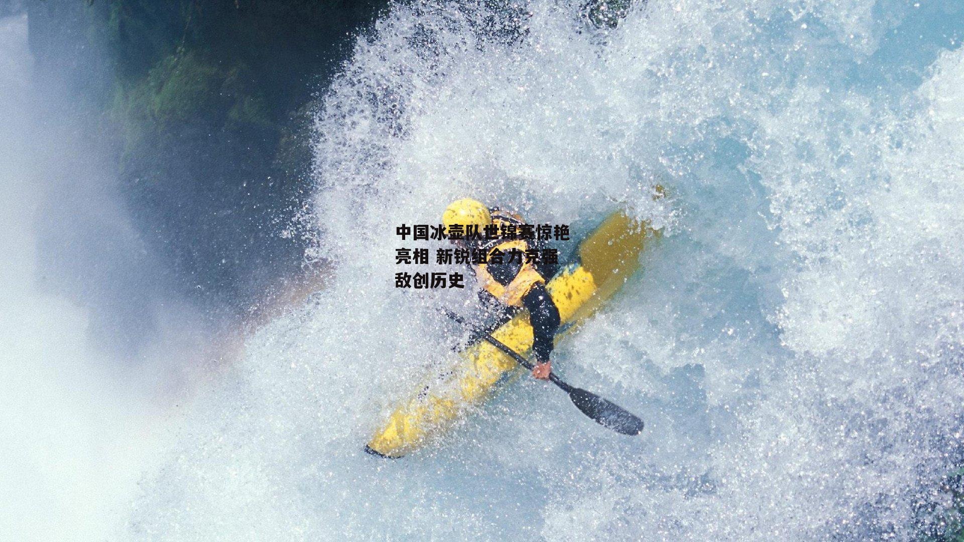 澳客足彩网_中国冰壶队世锦赛惊艳亮相 新锐组合力克强敌创历史