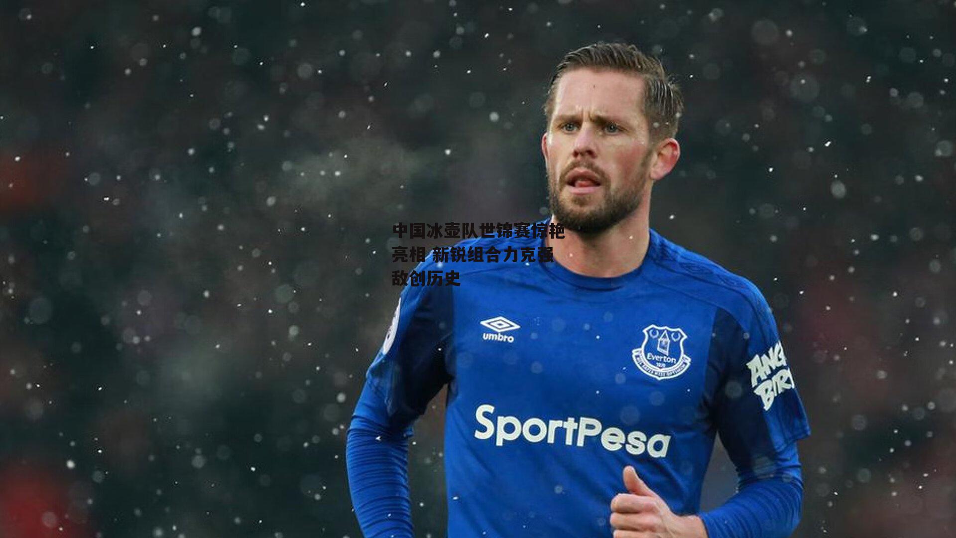 中国冰壶队世锦赛惊艳亮相 新锐组合力克强敌创历史