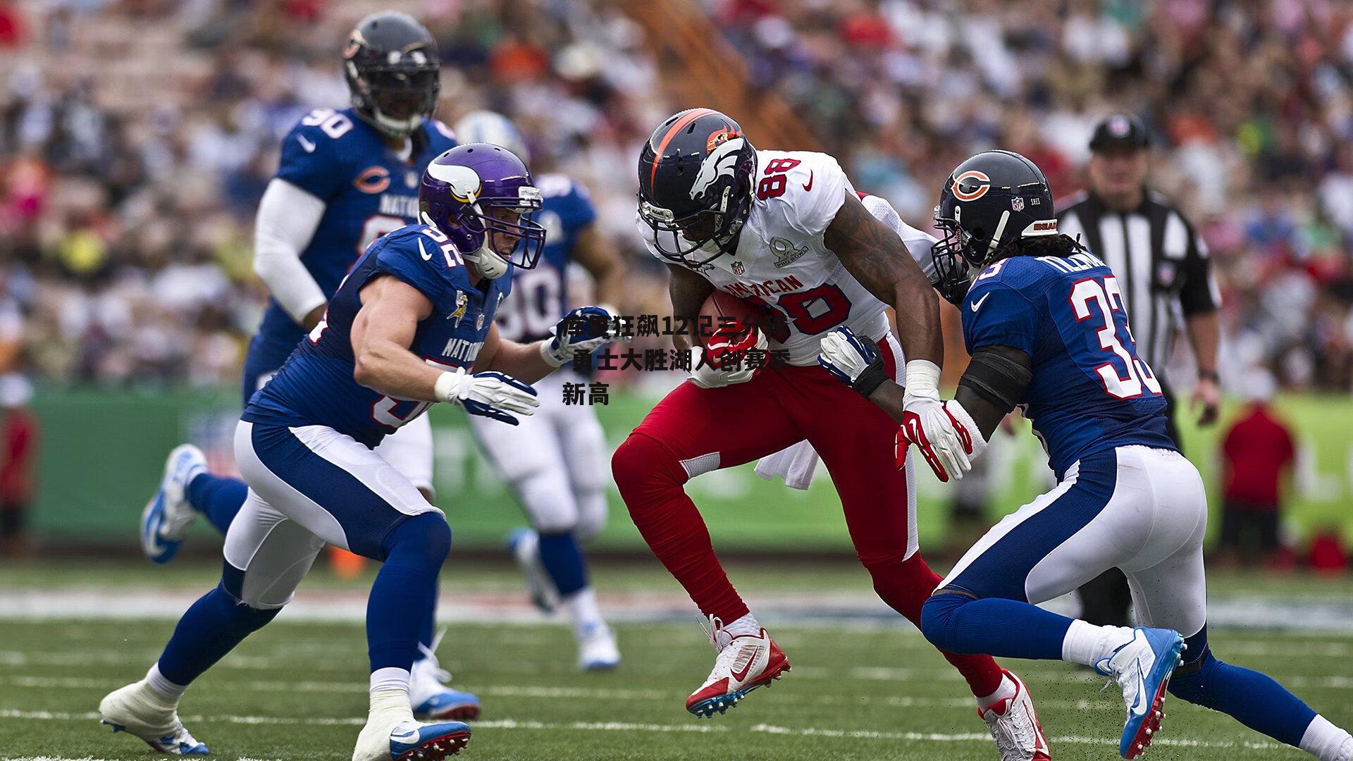 库里狂飙12记三分球 勇士大胜湖人创赛季新高_澳客