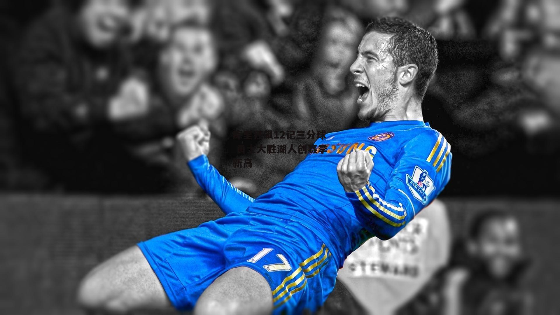 库里狂飙12记三分球 勇士大胜湖人创赛季新高