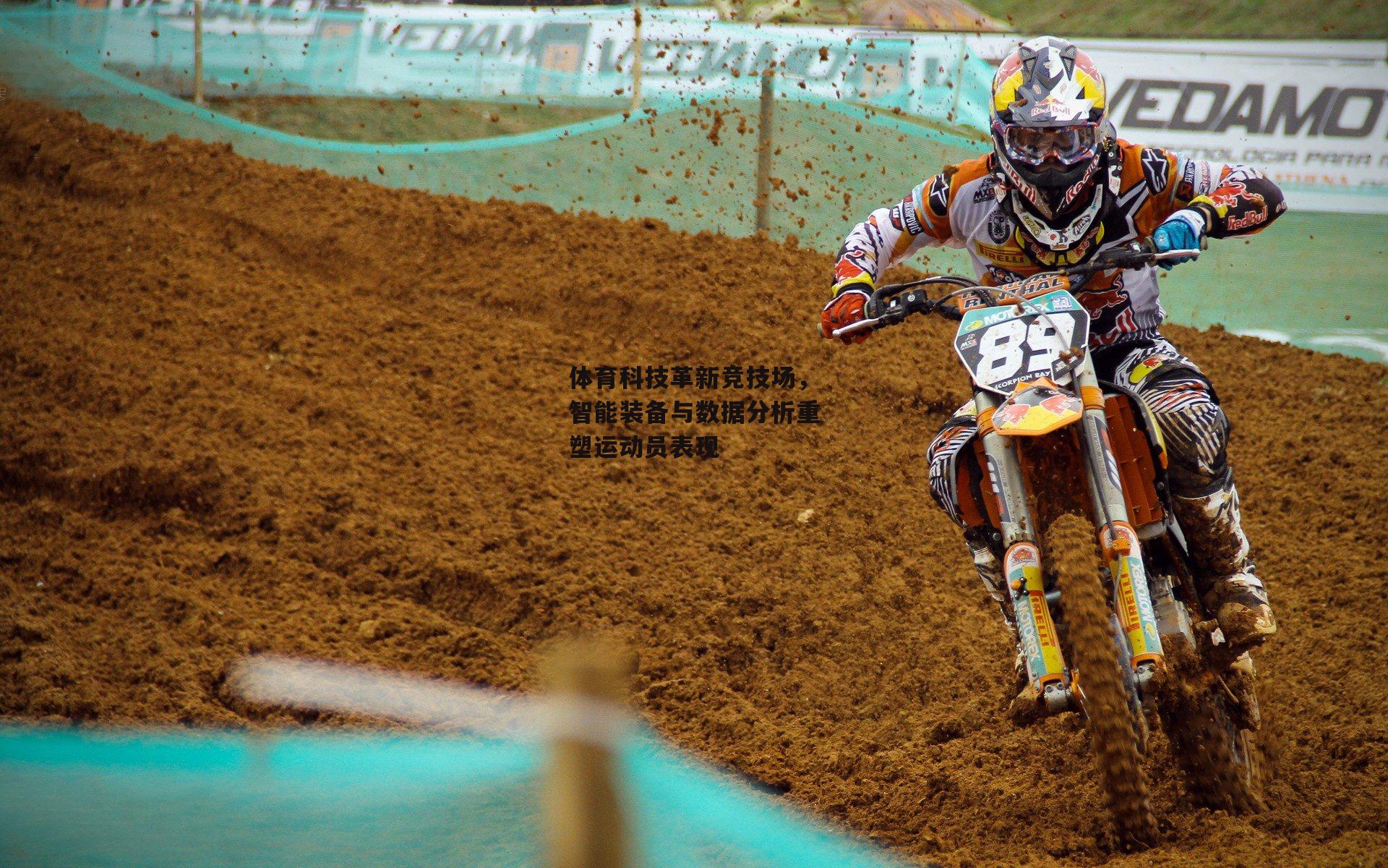 体育科技革新竞技场，智能装备与数据分析重塑运动员表现