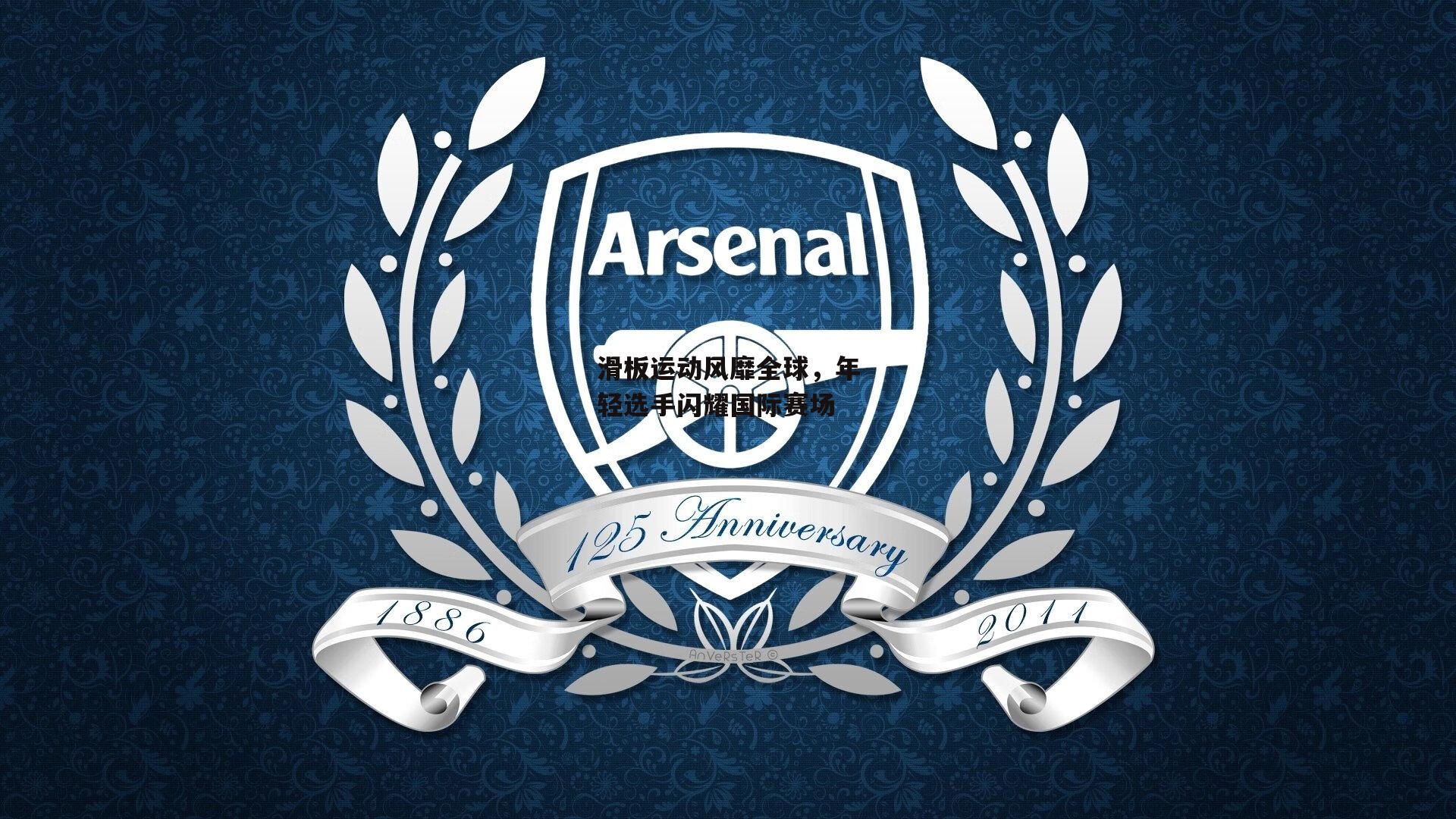 滑板运动风靡全球，年轻选手闪耀国际赛场【澳客】