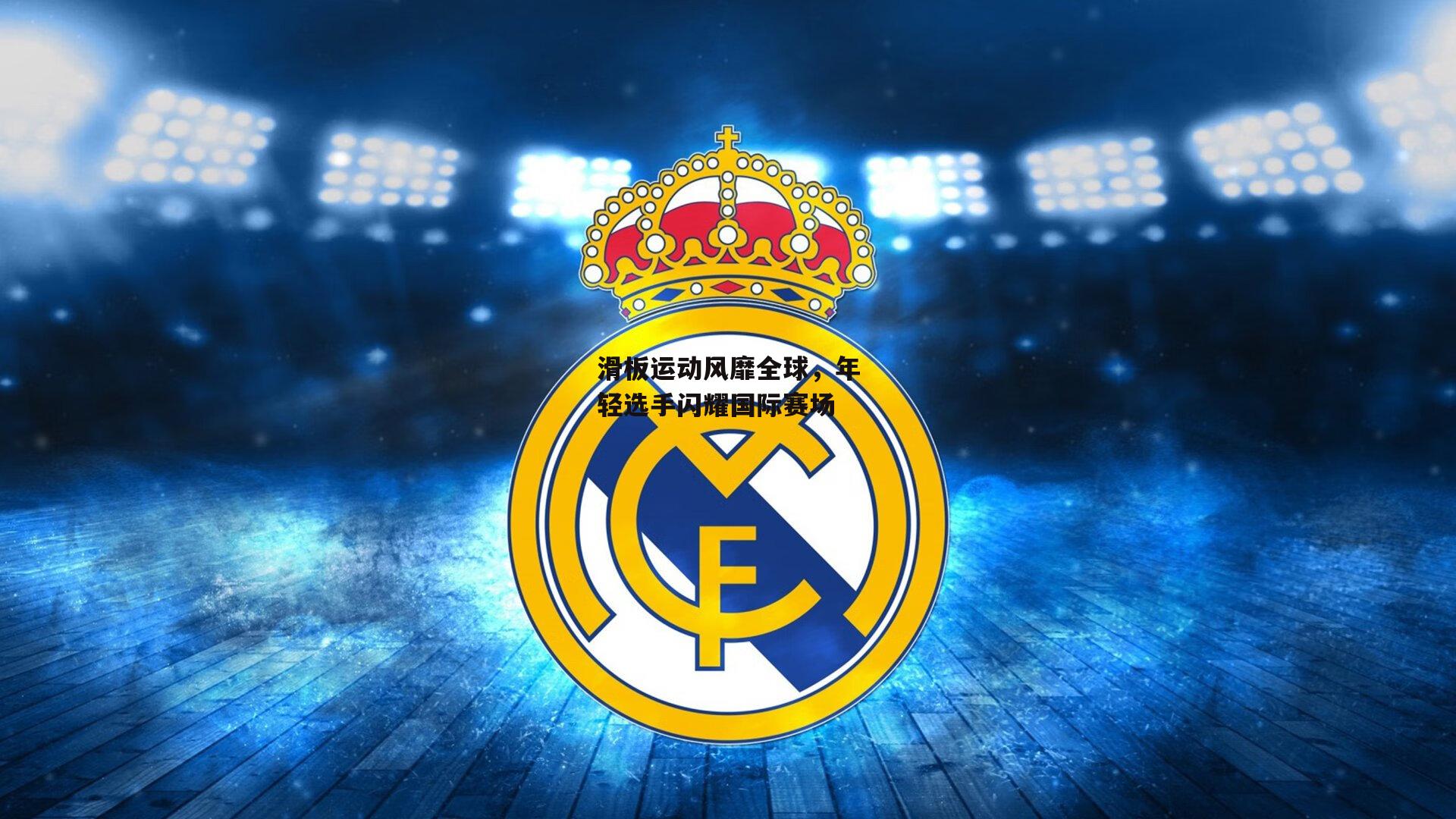 滑板运动风靡全球，年轻选手闪耀国际赛场