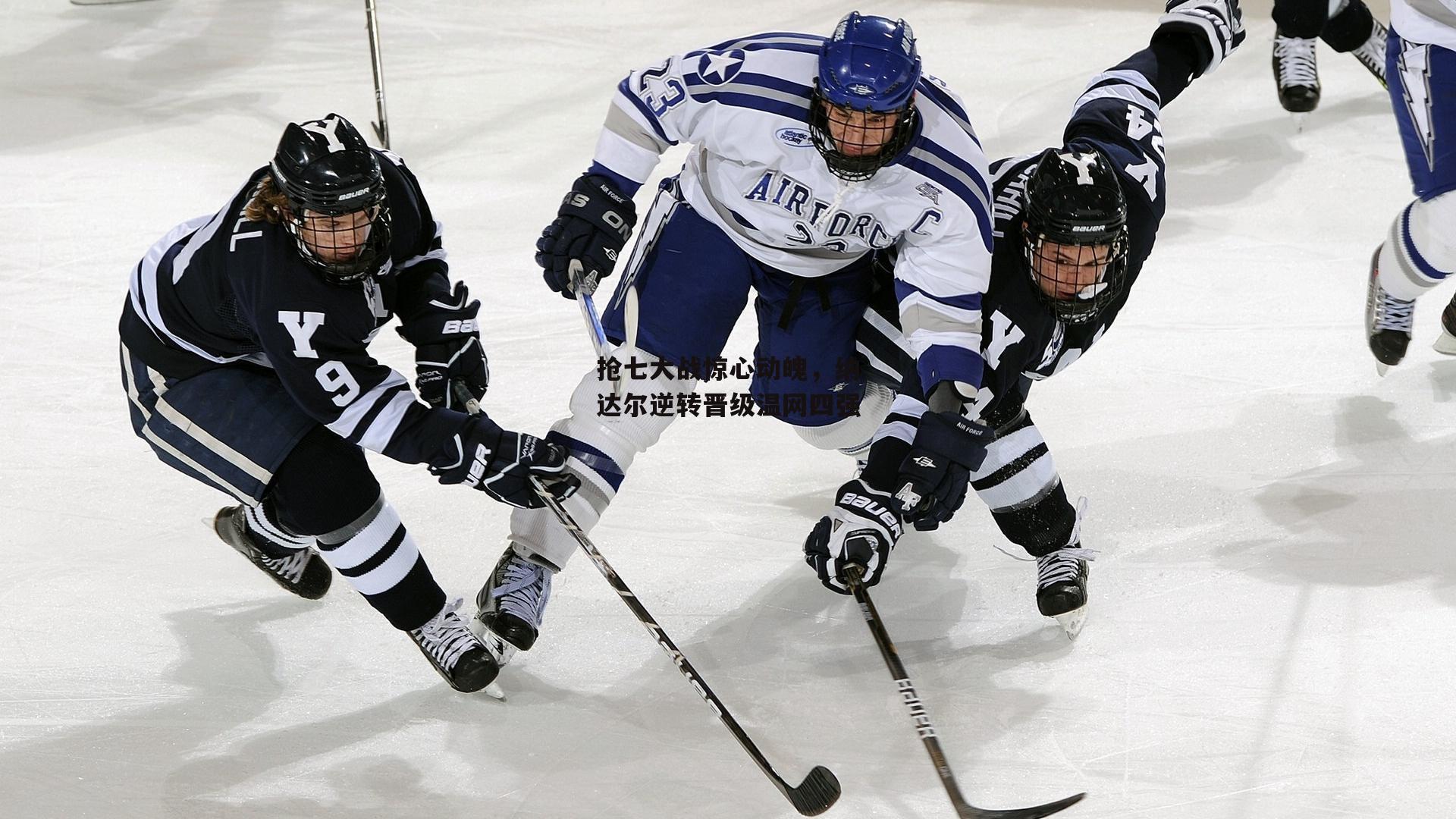 【澳客足彩网】抢七大战惊心动魄，纳达尔逆转晋级温网四强