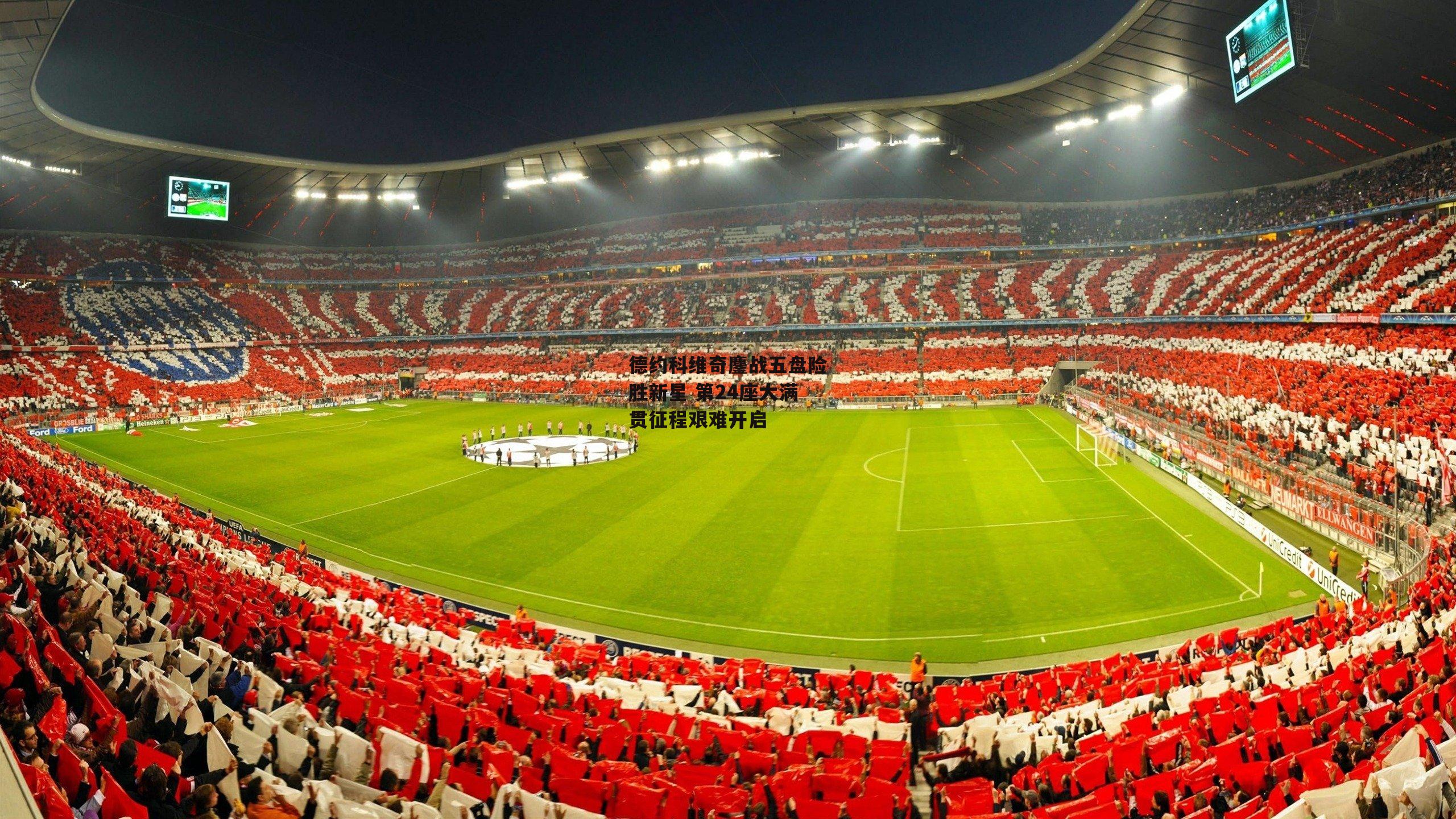 【澳客官方网】德约科维奇鏖战五盘险胜新星 第24座大满贯征程艰难开启